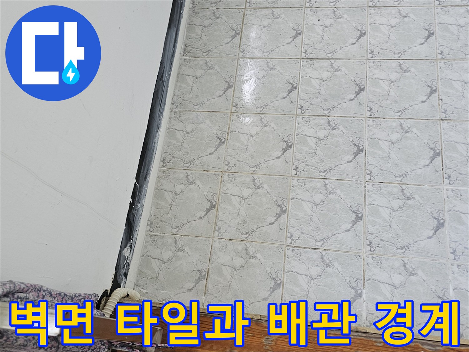 신곡동 현장 사진-베란다 우수관 주변 타일 접합 구간