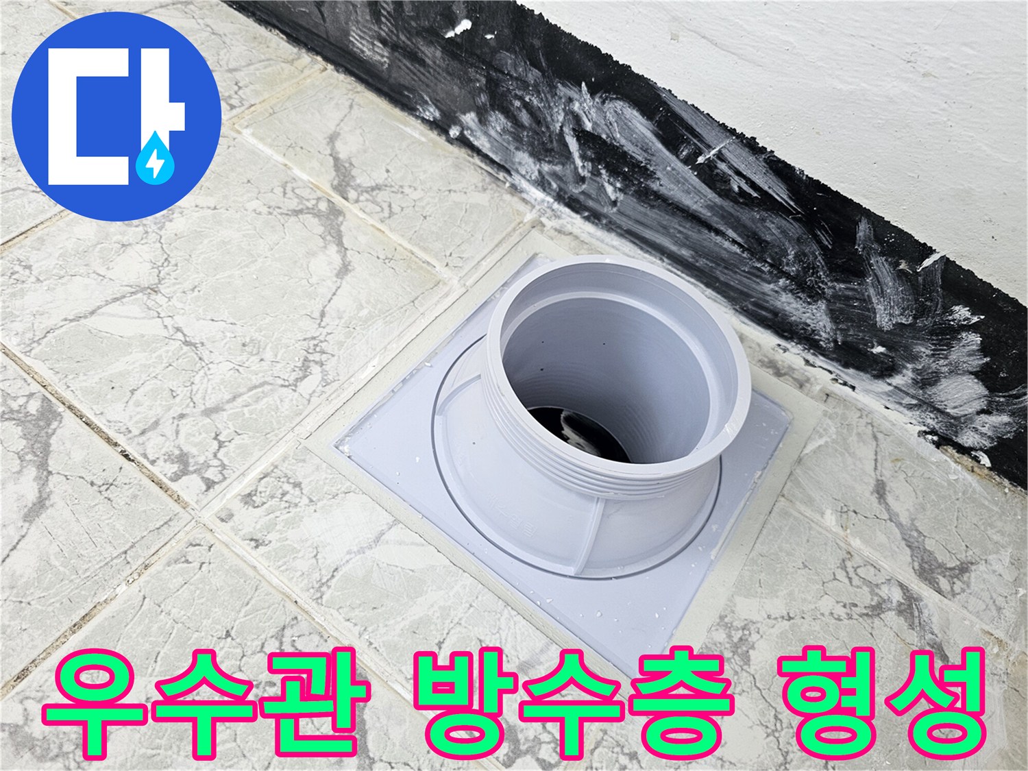 신곡동-현장-우수관-주변-방수-시공-모습
