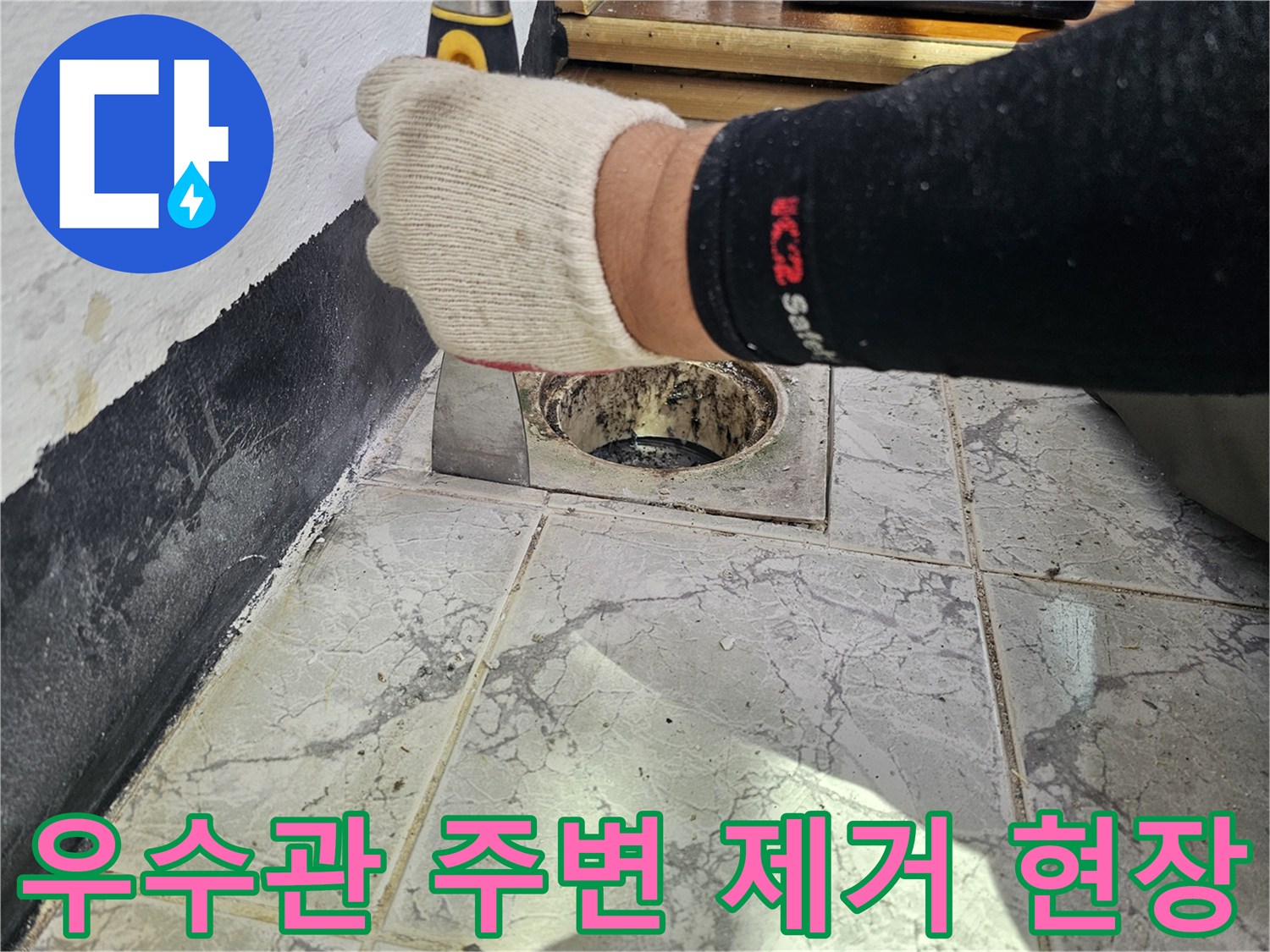 신곡동 현장에서 우수관 주변의 낡은 마감재를 제거한 모습입니다.