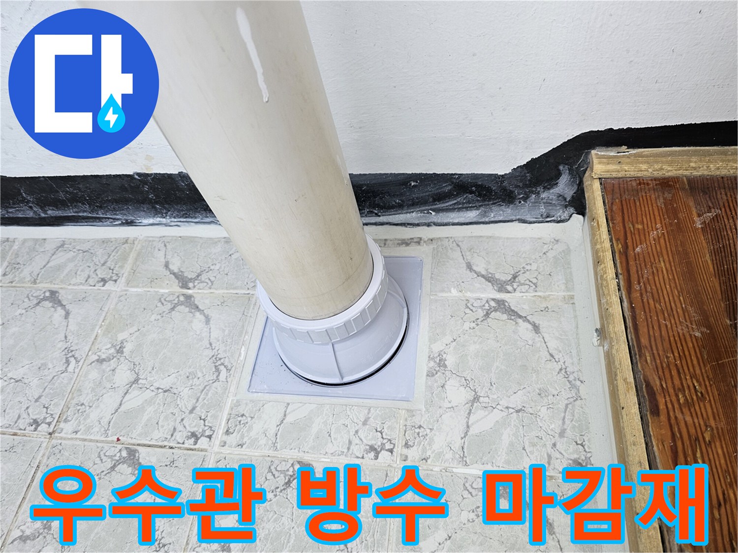 우수관-배관-주변-새로운-커버와-방수제-시공
