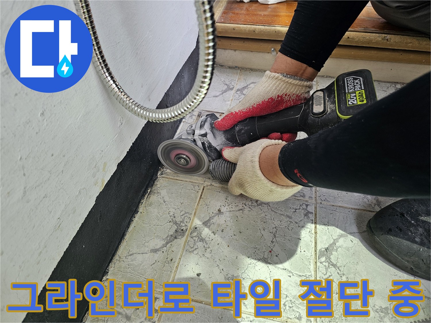 우수관 주변-타일 제거 및-기초 작업 수행