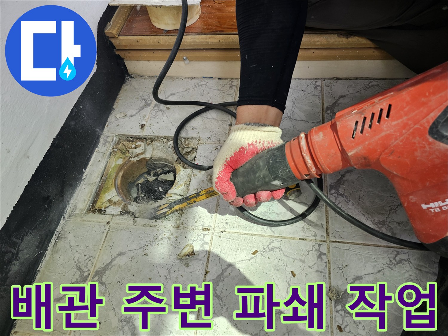 우수관 하단부-누수 지점 확인을 위해 콘크리트를 파쇄하는 과정