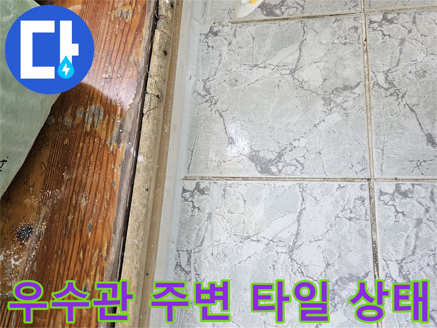 의정로-신곡동-아파트-우수관-주변-타일-균열-확인