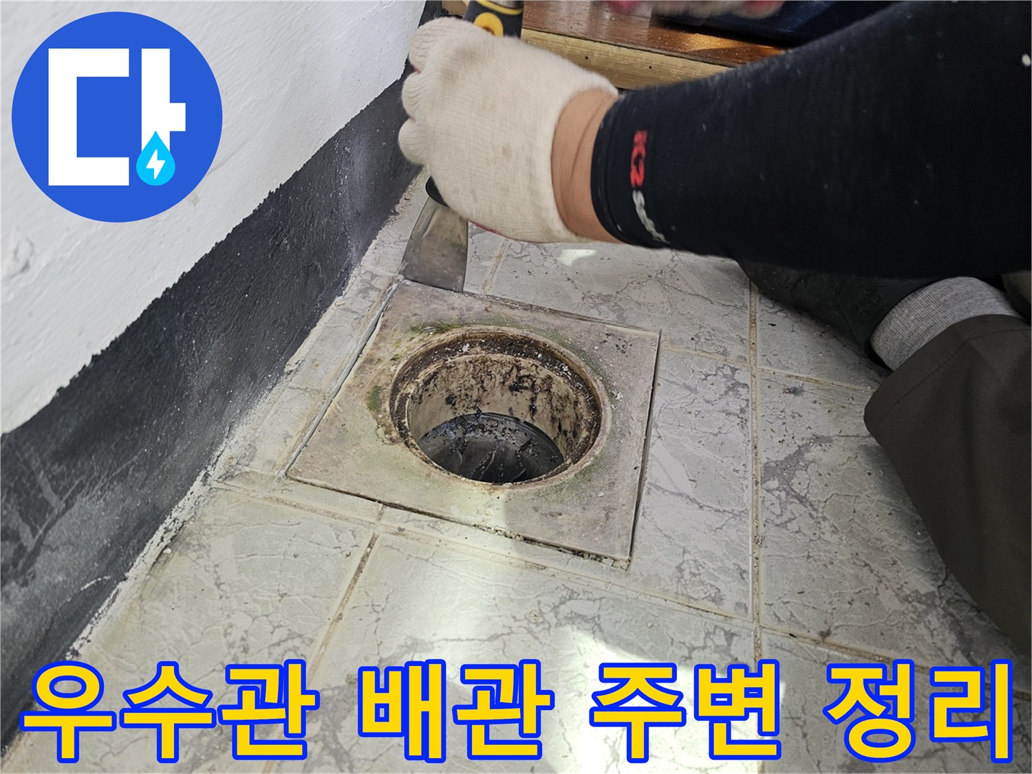 의정부-신곡동-베란다-우수관-배관-주변-정리