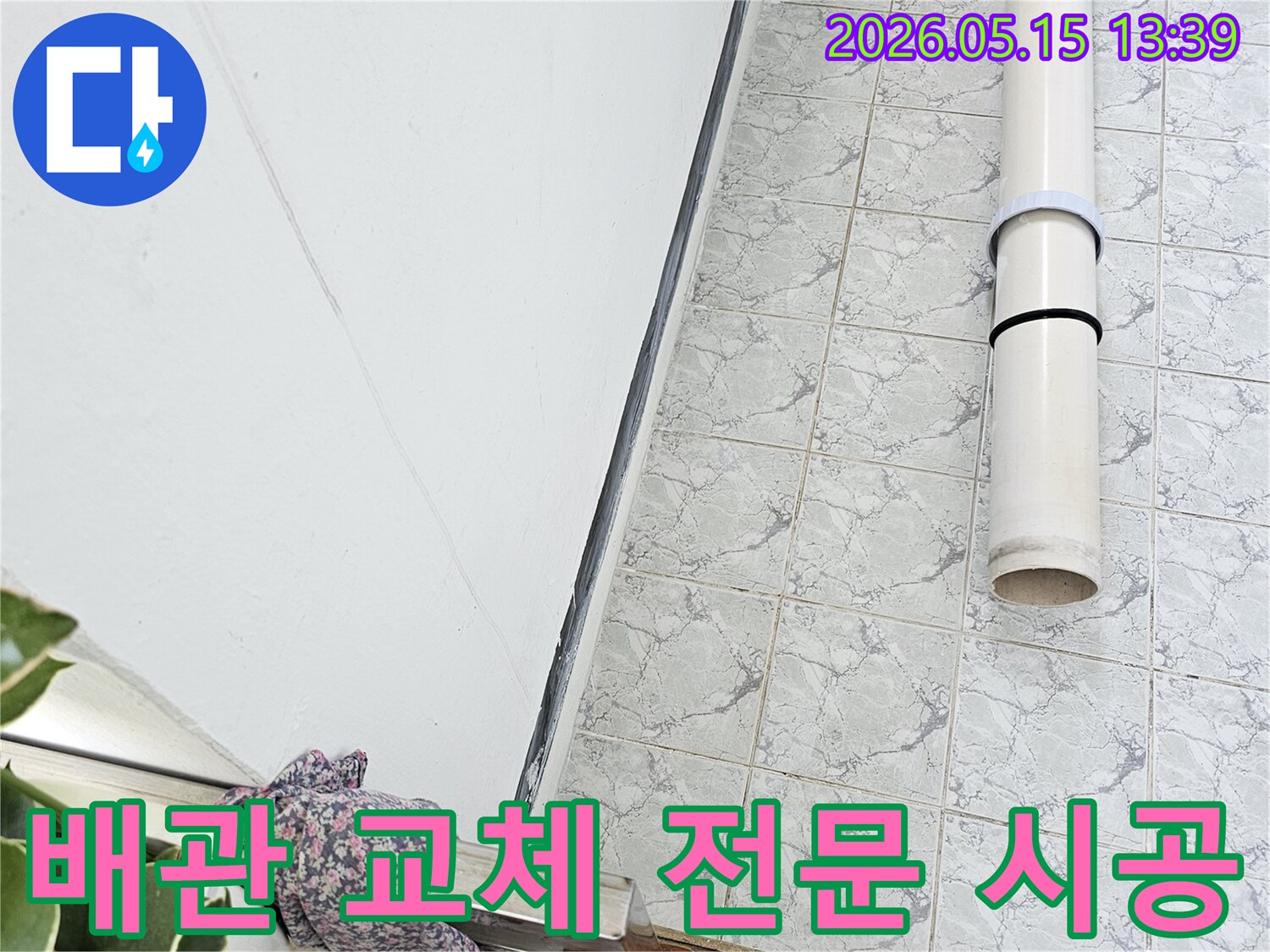 의정부 신곡동 아파트 누수 공사 중 배관 교체 작업을 전문적으로 시공하는 현장입니다-숙련된-기술-최고의-품질