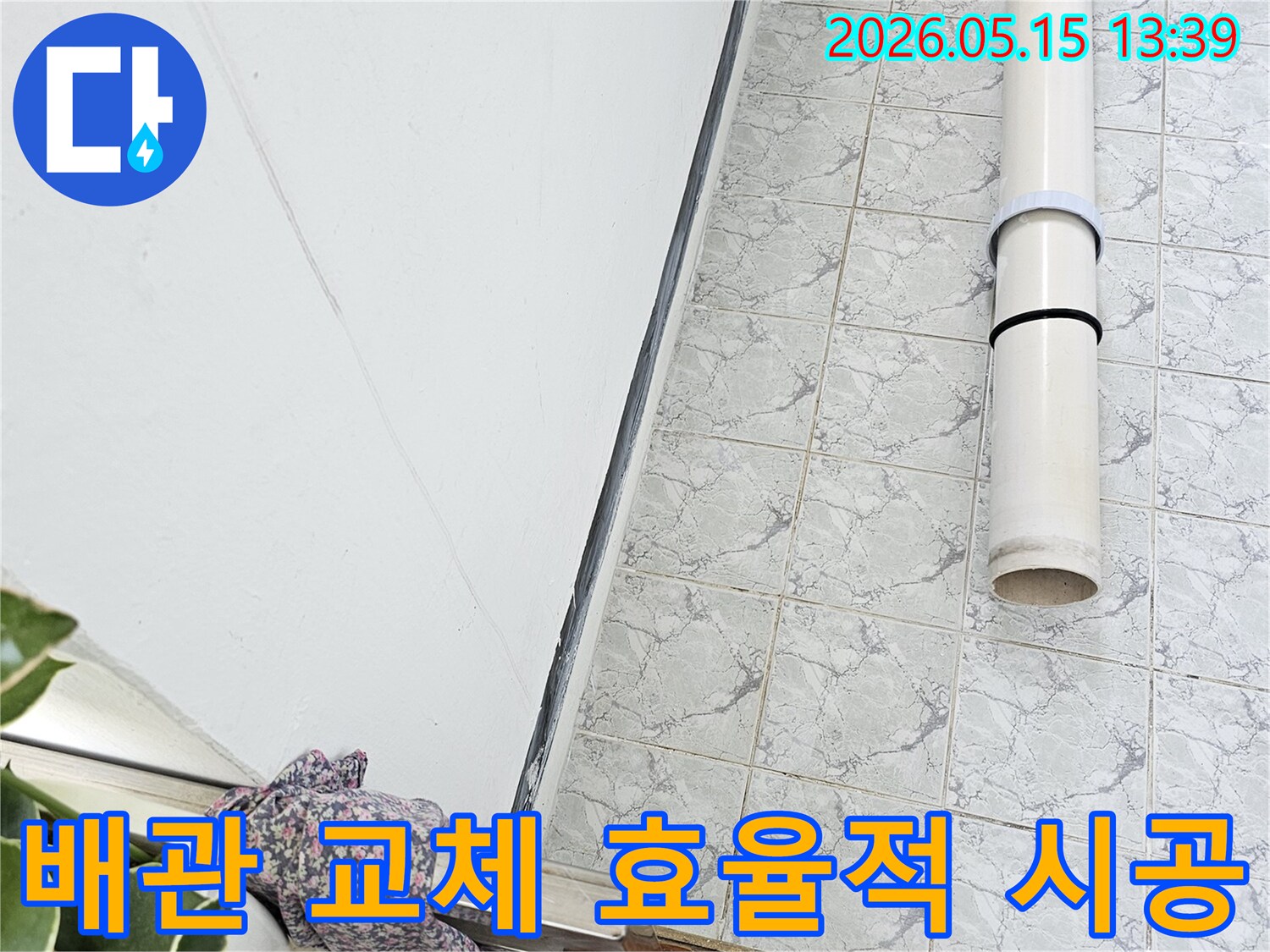 의정부 신곡동 아파트 누수 공사 중 배관 교체 작업을 효율적으로 진행하는 현장입니다-신속한-처리-최소한의-불편