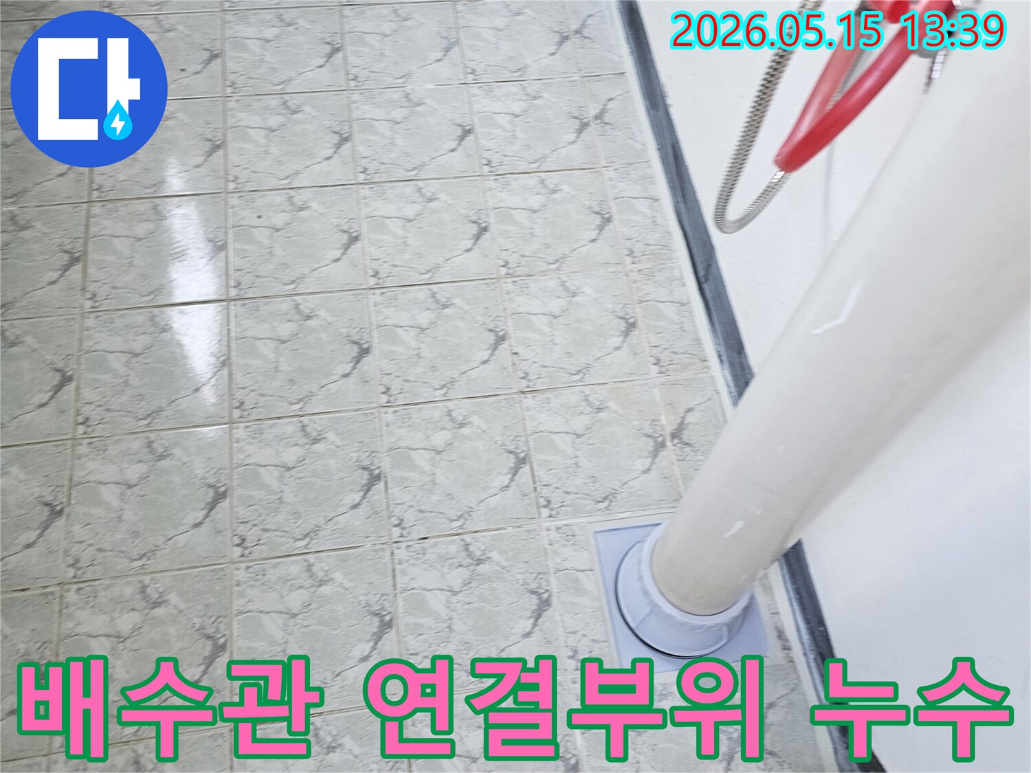 의정부 신곡동 아파트-배수관 연결부위-누수 현상 점검