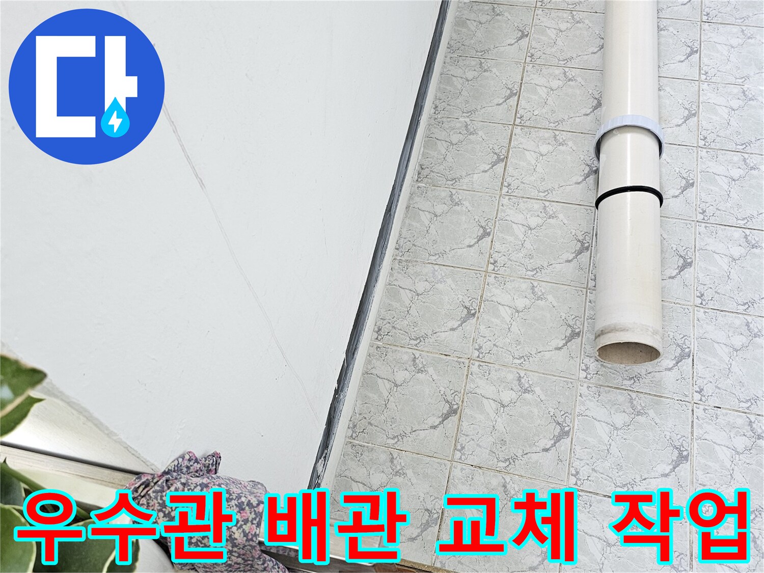 의정부 신곡동 아파트 - 베란다 우수관 배관 교체 현장