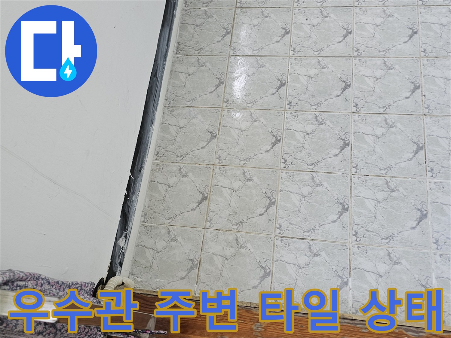의정부 신곡동 아파트 베란다 우수관 주변 타일과 벽면 모습