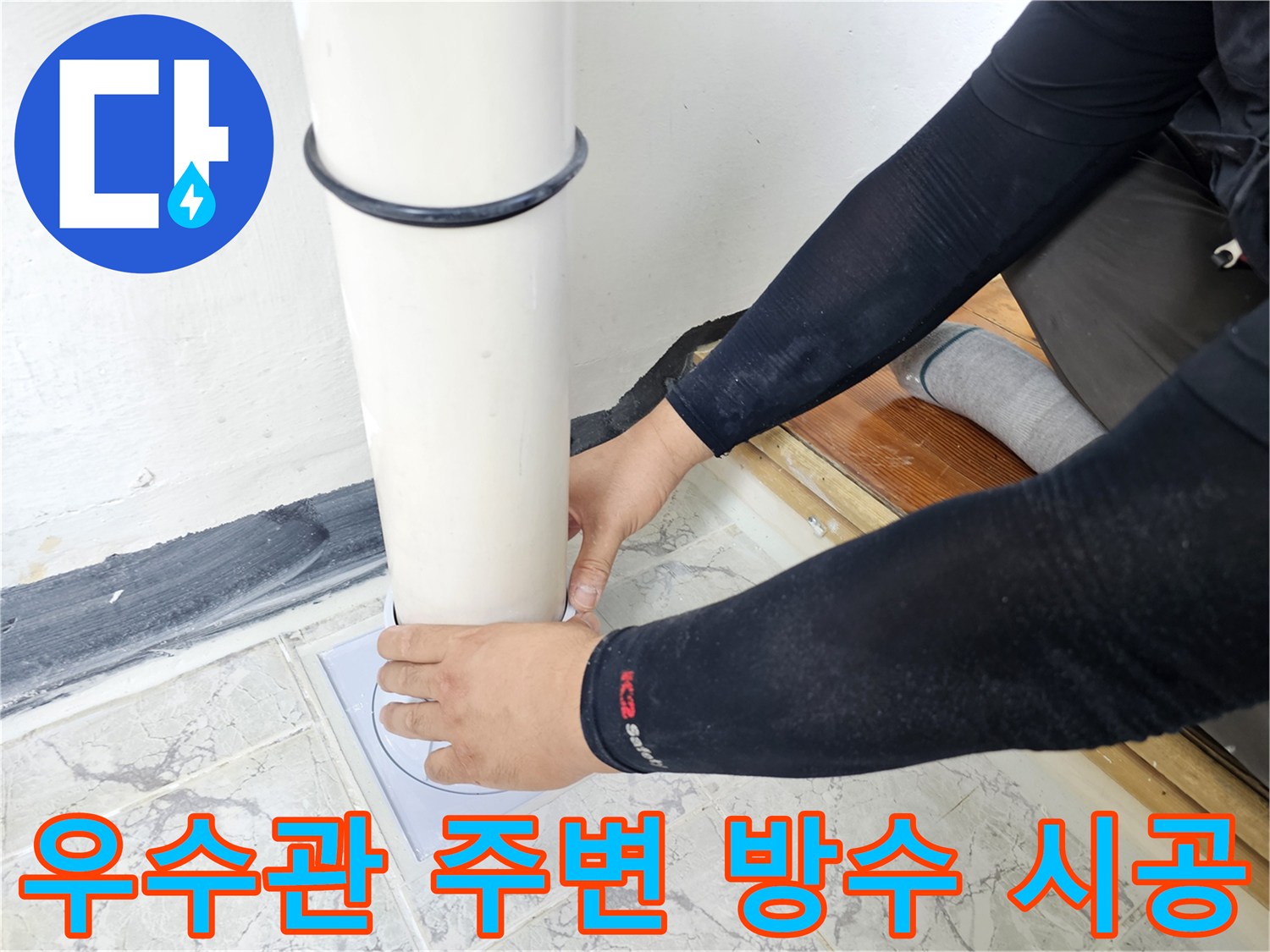 의정부-신곡동-아파트-우수관-배관-방수-작업