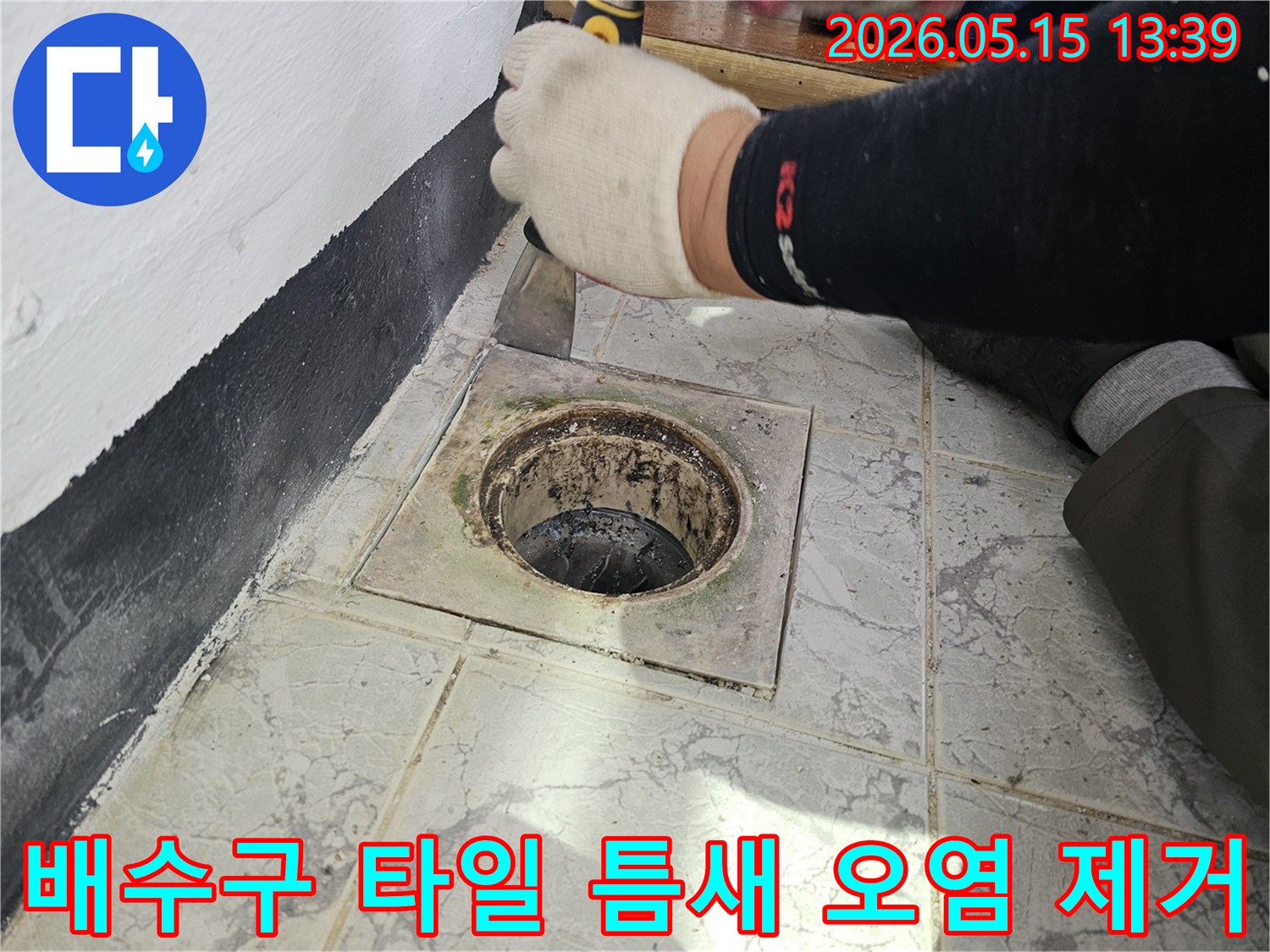 의정부-신곡동-욕실-배수구-주변-타일-틈새-오염-제거-작업-현장