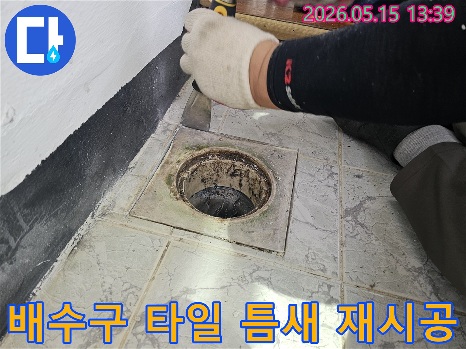 의정부-신곡동-욕실-배수구-주변-타일-틈새-재시공-작업-진행-모습