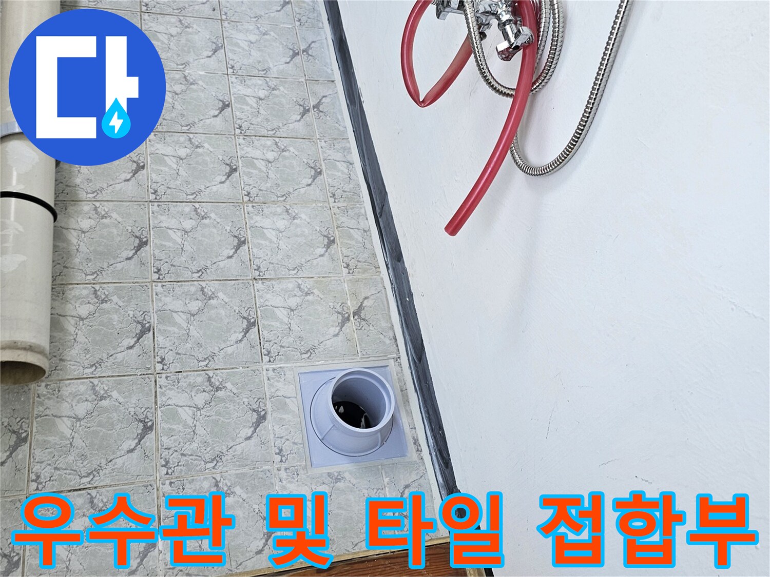 의정부-신곡동-우수관-배관-및-타일-접합부-상태