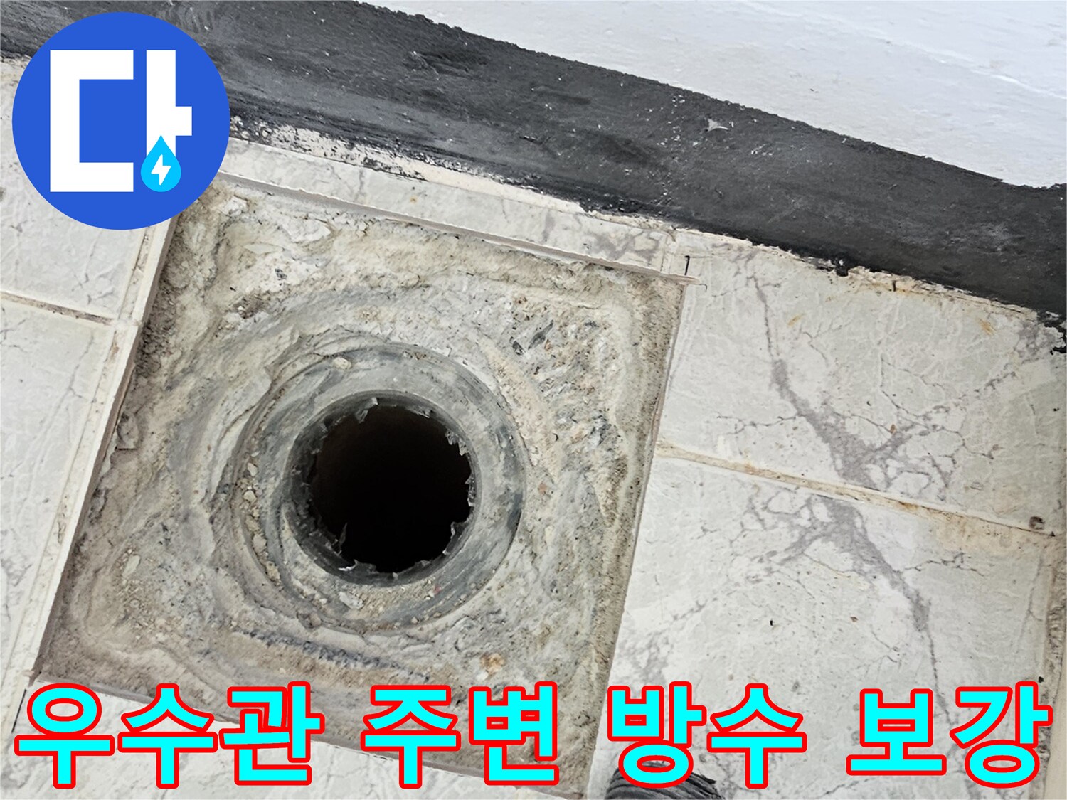 의정부-신곡동-우수관-배관-주변-방수재-시공-현장