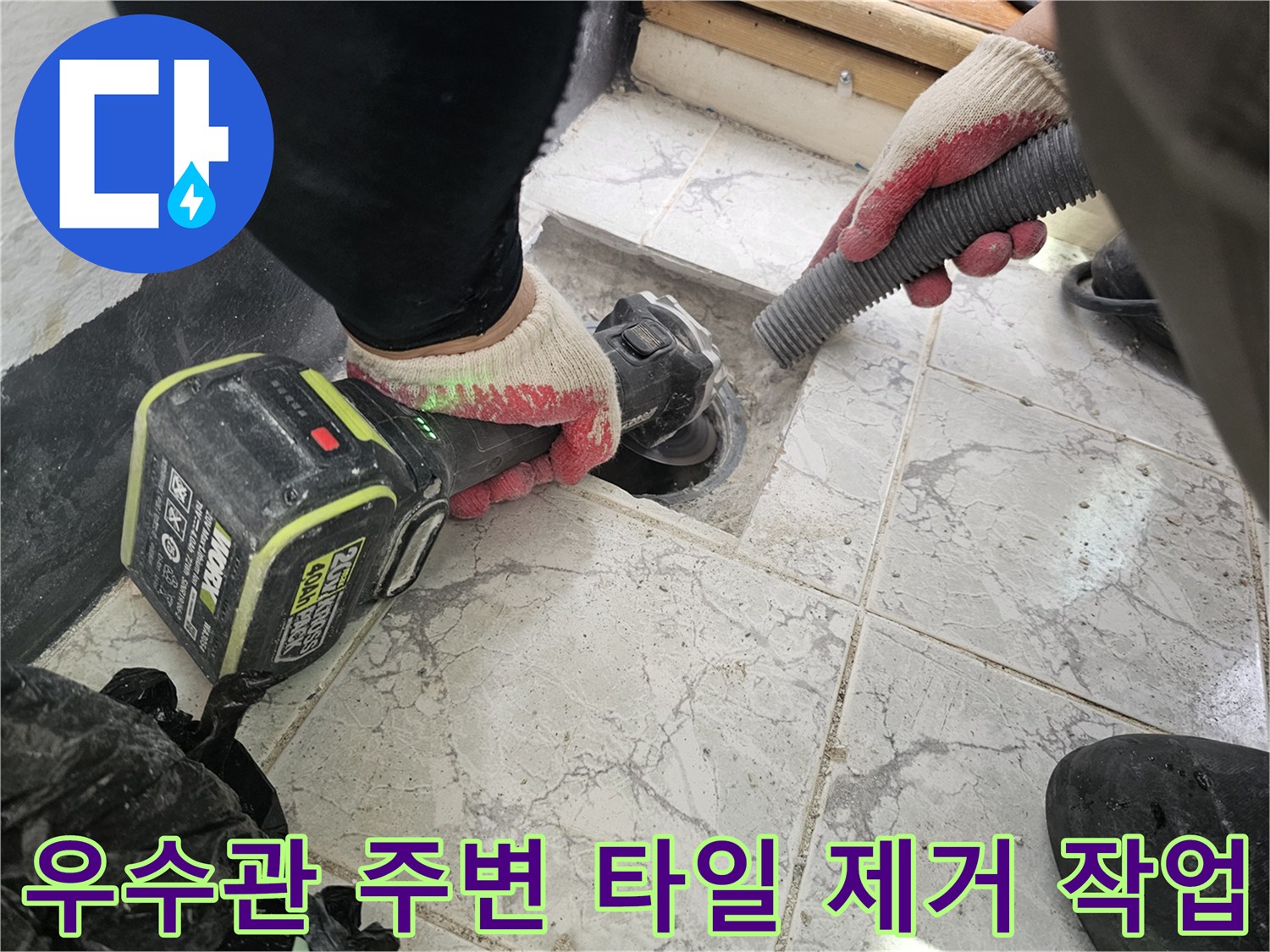 의정부-신곡동-현장-배관-주변-타일-제거-모습