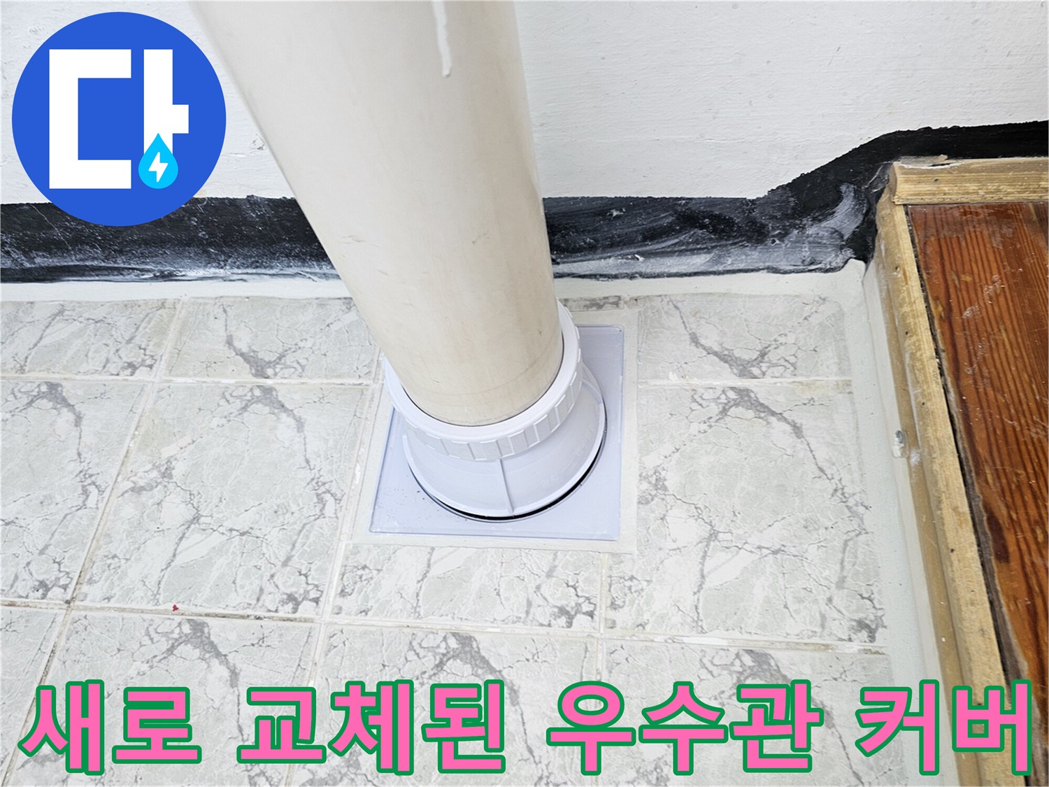 의정부 신곡동 현장-새로운 우수관 커버와 방수 마감 상태