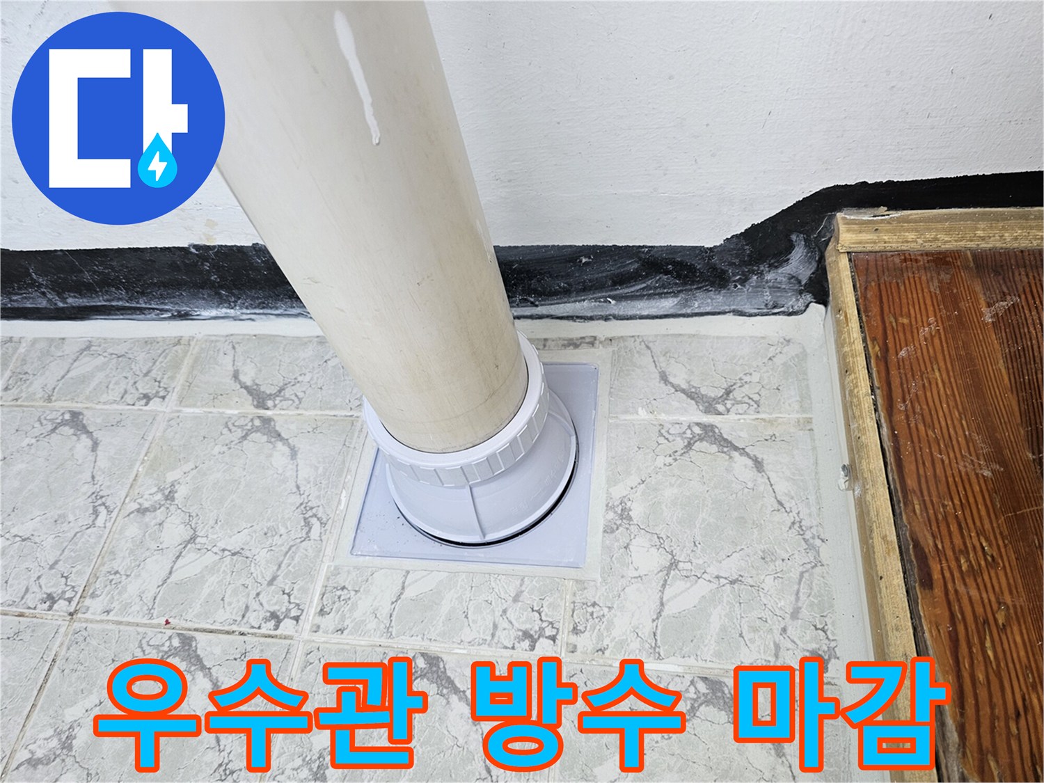 의정부 신곡동 현장-우수관 주변 방수제 도포 및 커버 설치 완료 상태