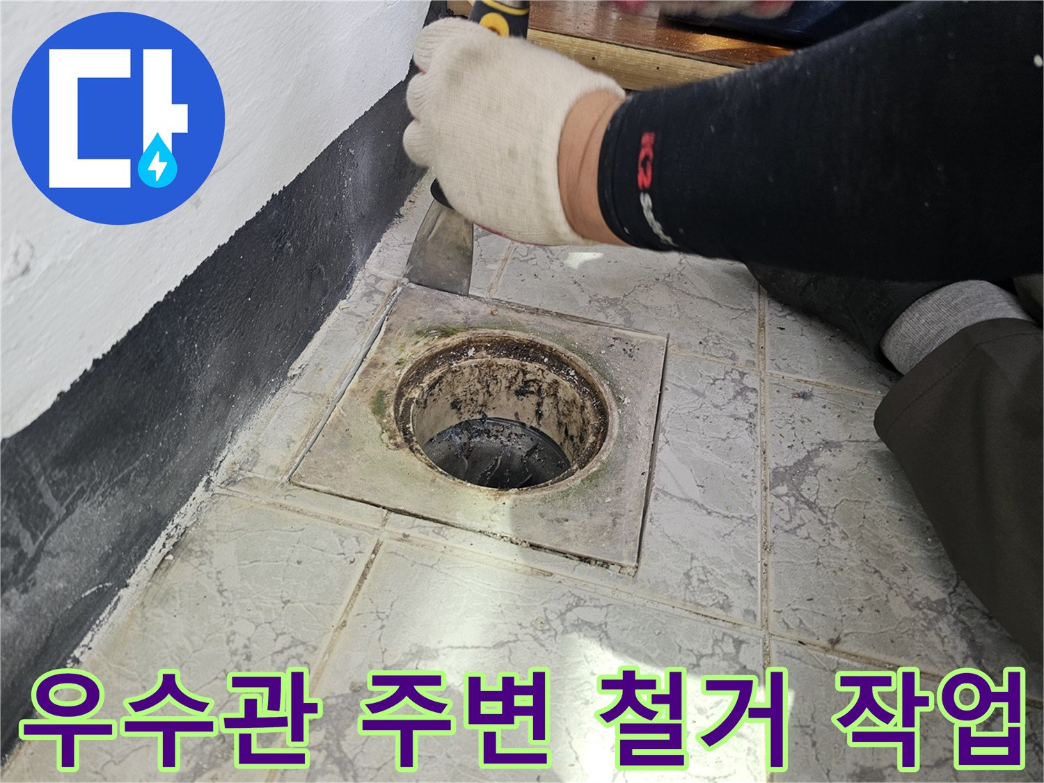의정부 신곡동 현장의-우수관 주변 타일과 시멘트를 제거하는 모습