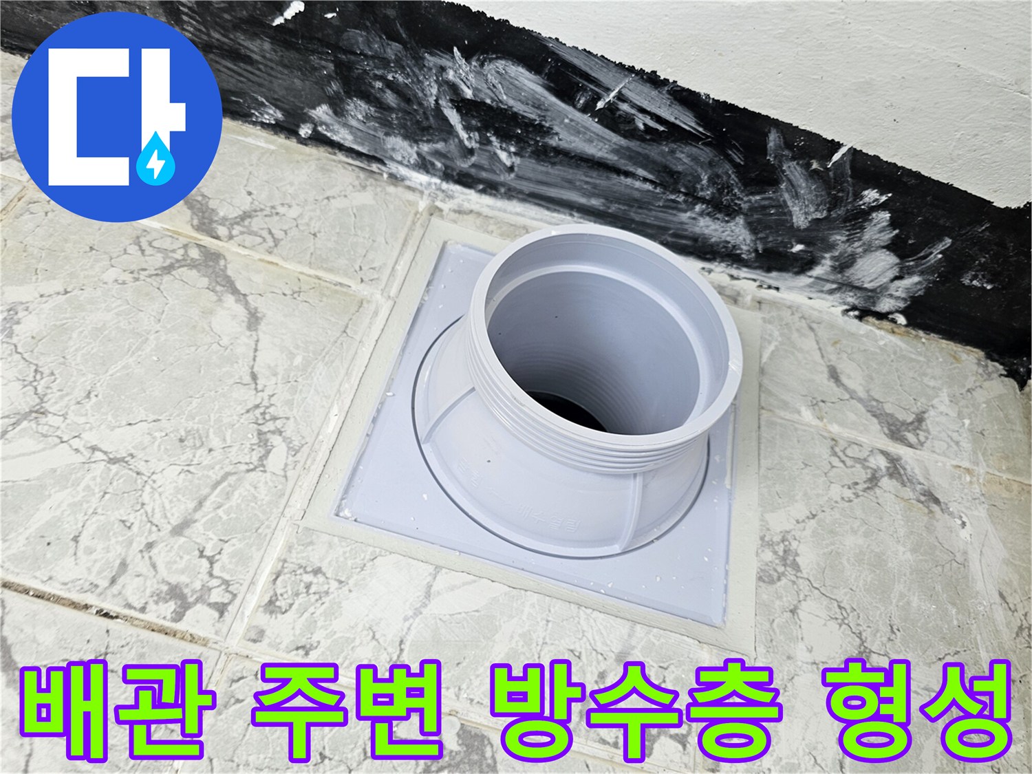 의정부 현장에서 - 완료된 우수관 주변 방수 작업