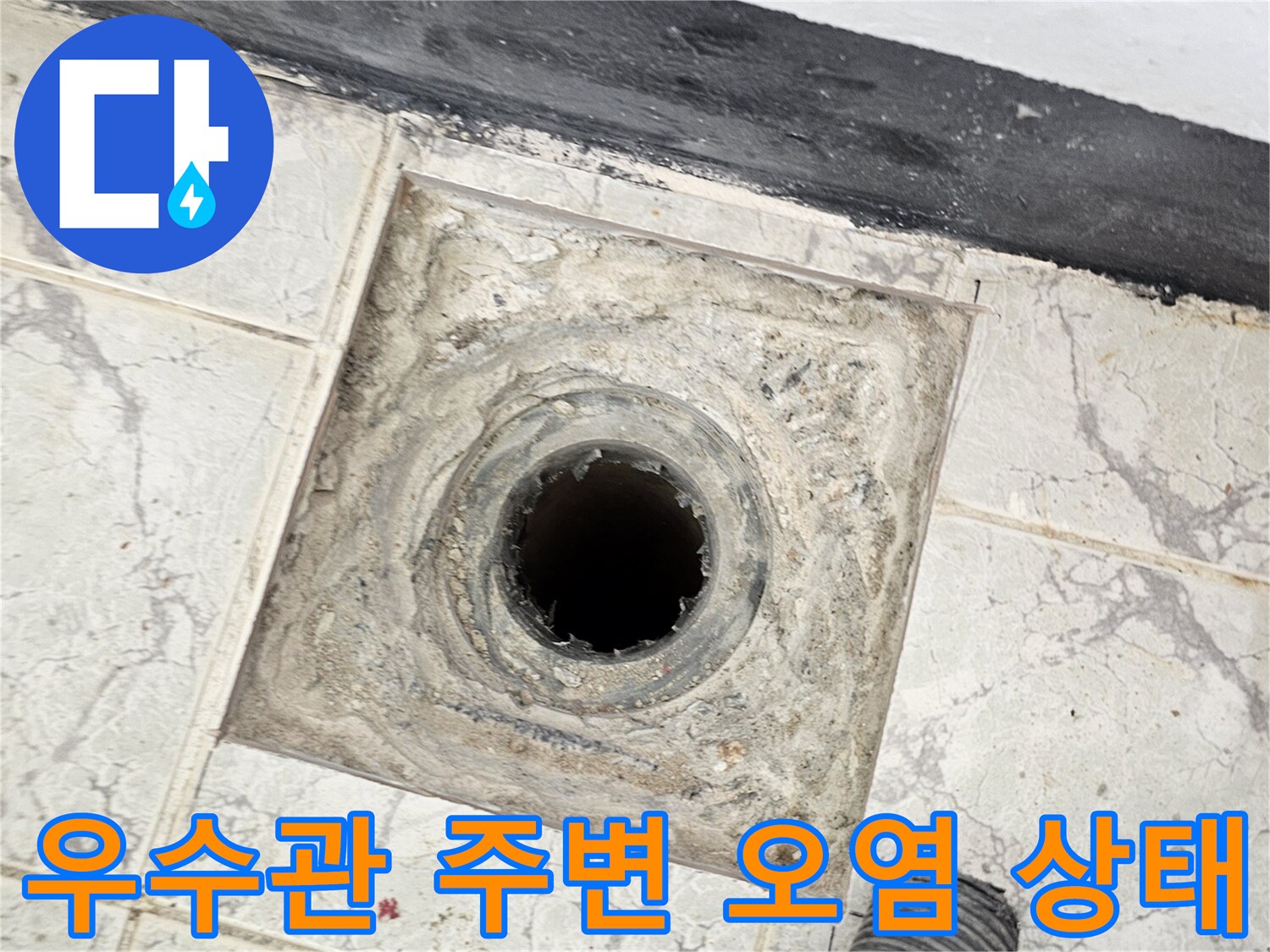 이물질과 습기가 확인되는 우수관 배관 주위 부위