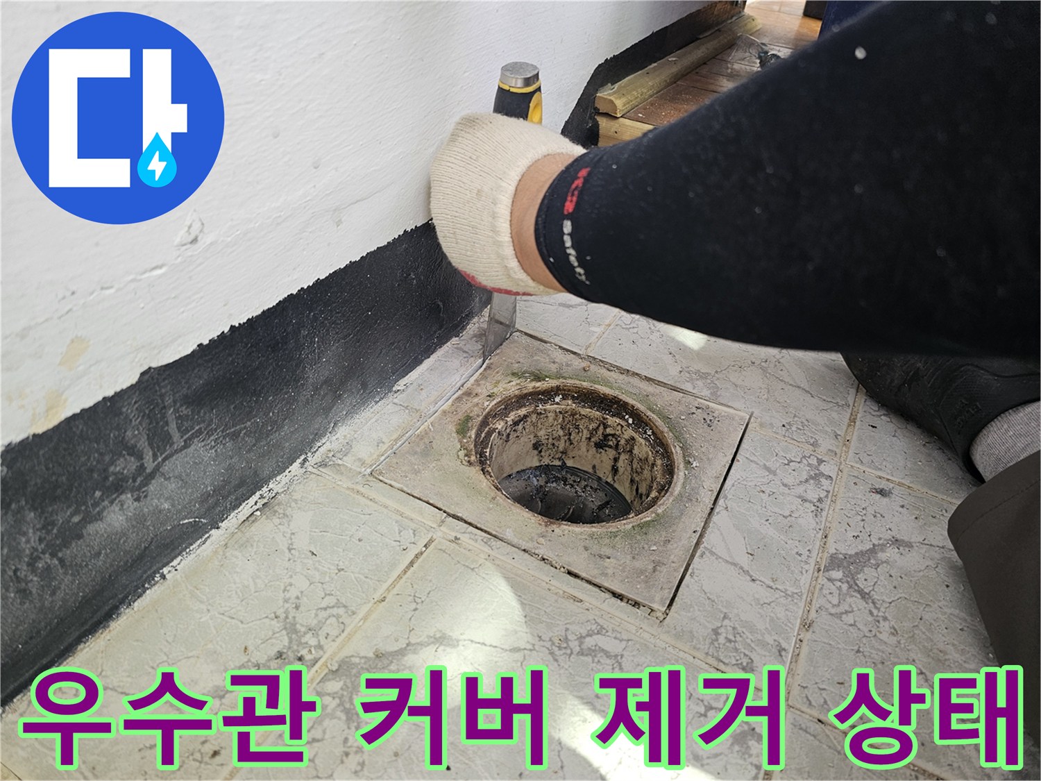 제거된-우수관-커버와-노출된-배관-구조