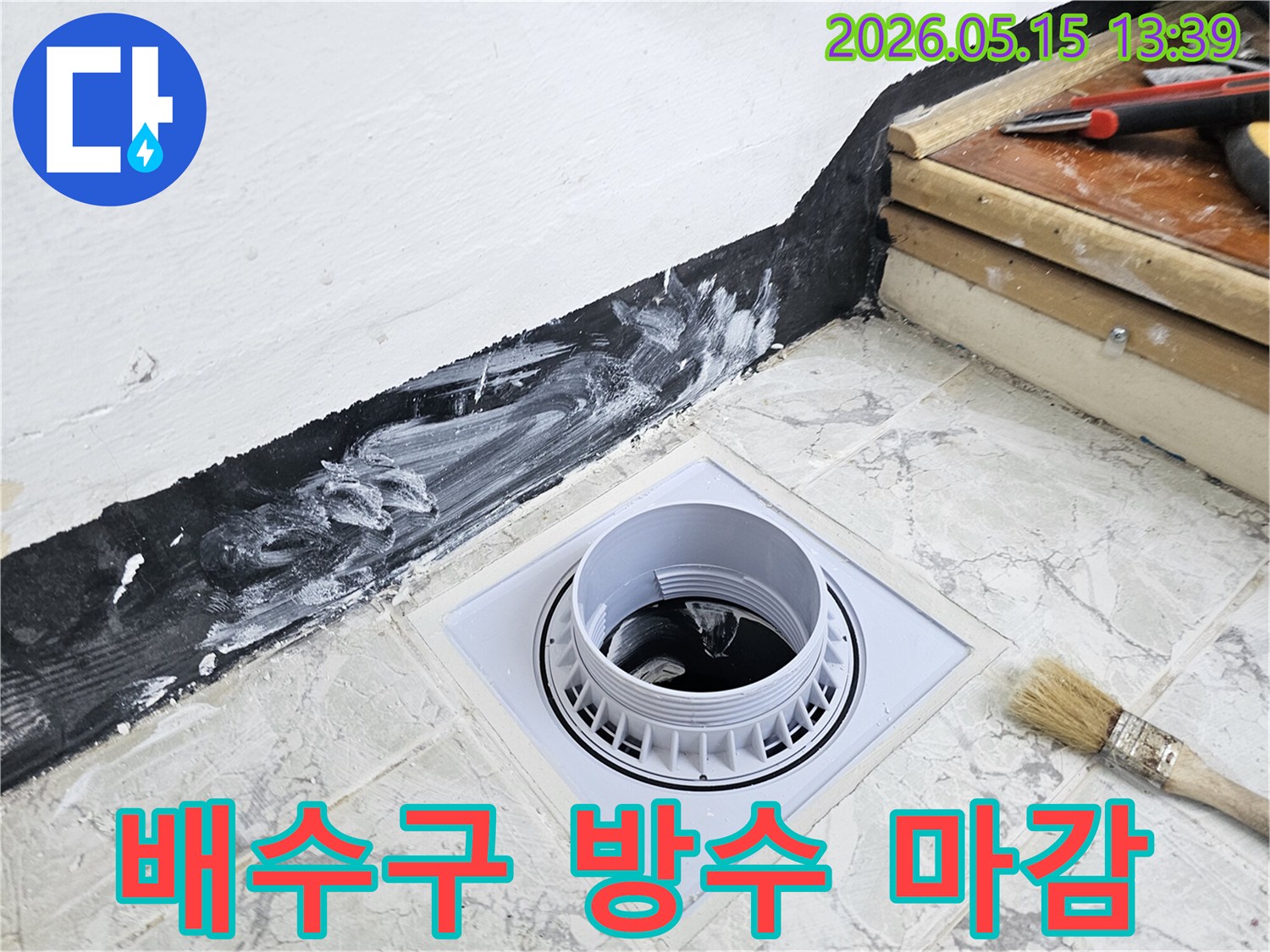 주택 욕실의 배수구 주변을-방수 처리하여 마감하는 모습으로-누수 문제를 해결하고-쾌적한 주거 환경을 제공합니다