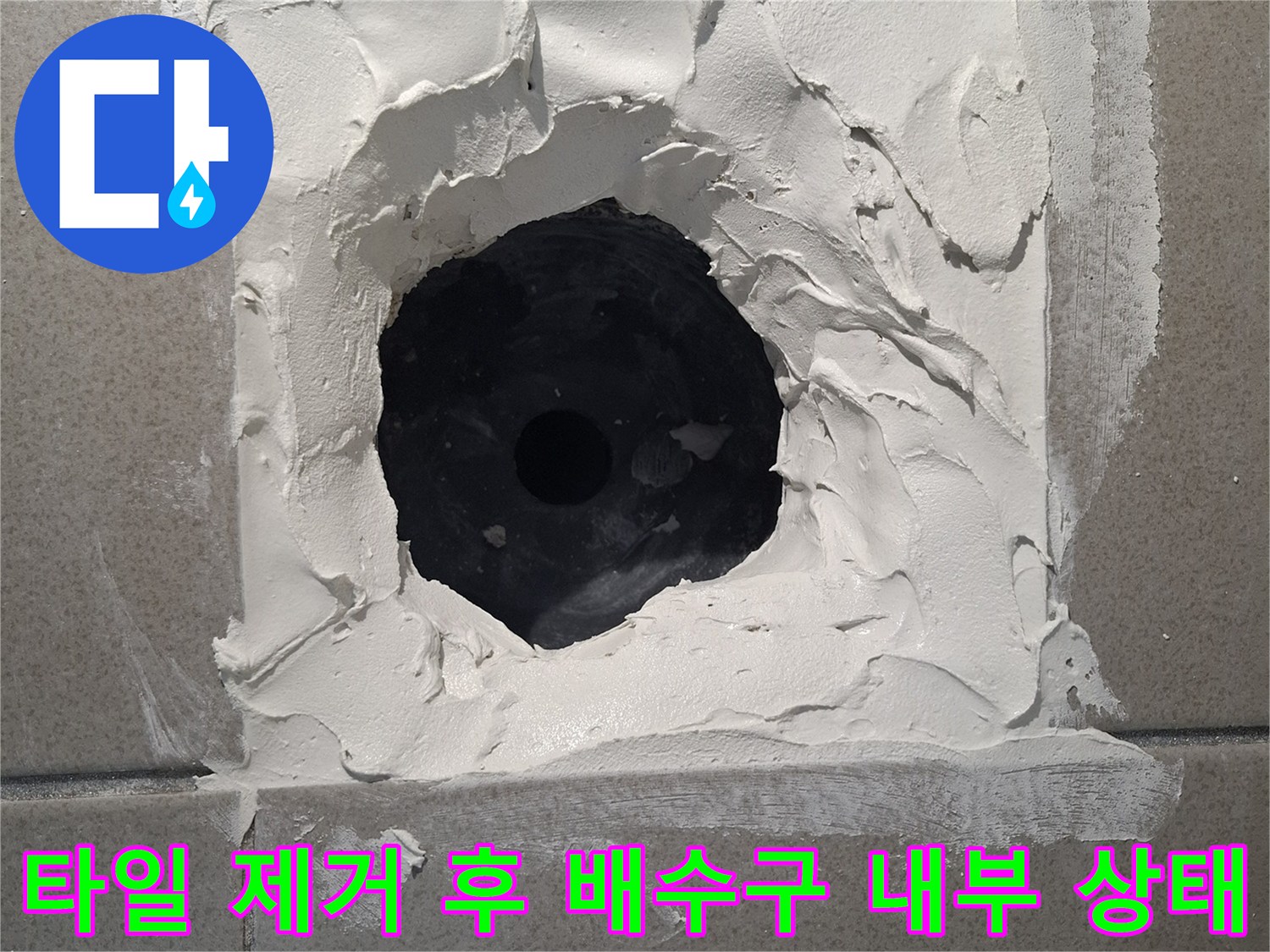배수구-주변-누수-확인을-위한-타일-절개-사진