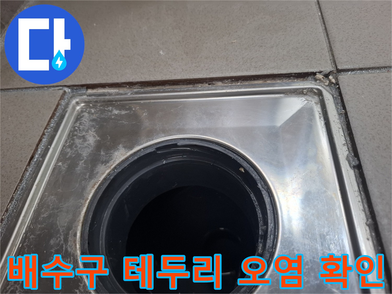 스테인리스 유가 테두리에 묻은 이물질과 물때 현황