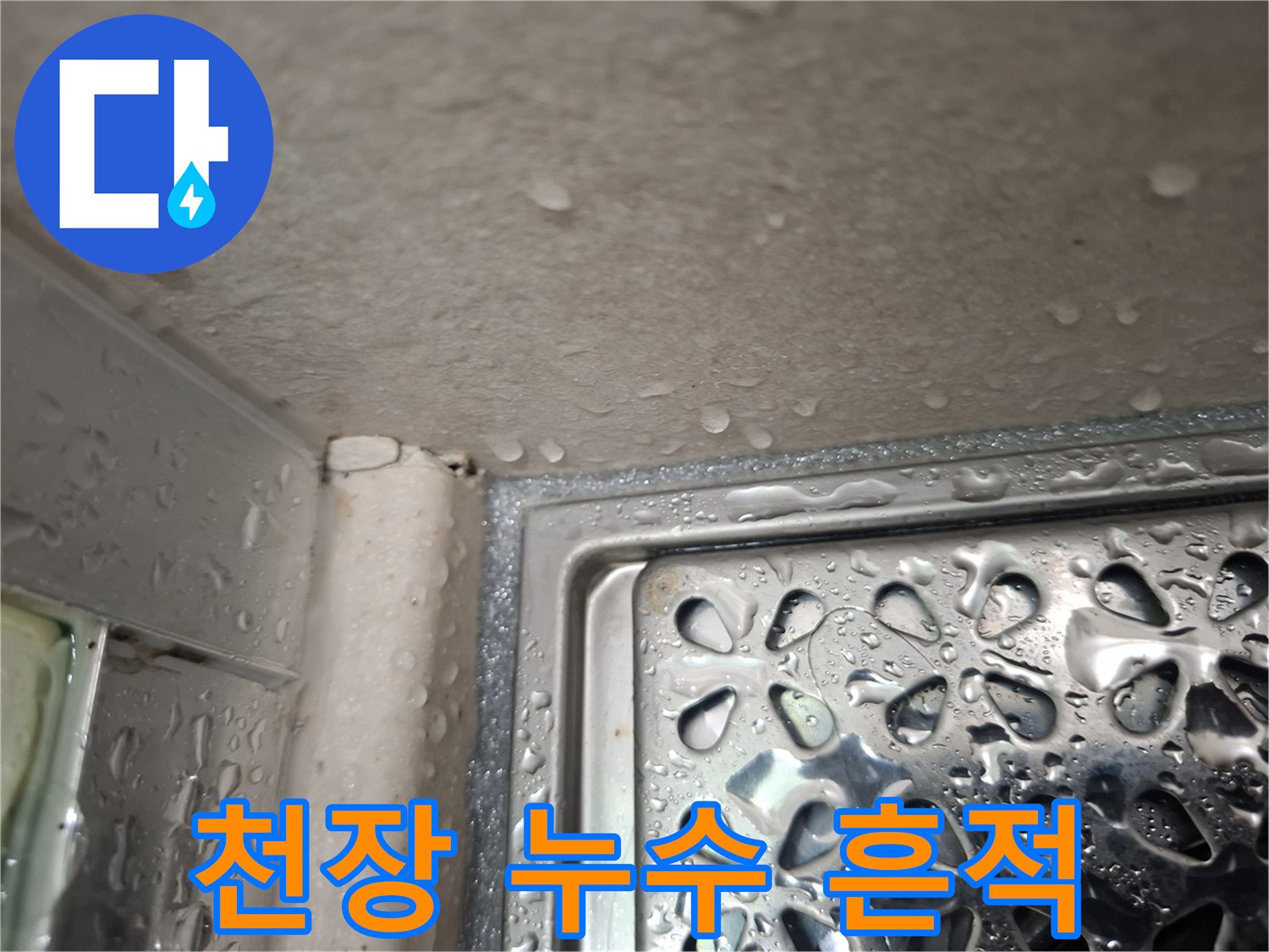 욕실-천장-틈새와-패널의-젖은-상태