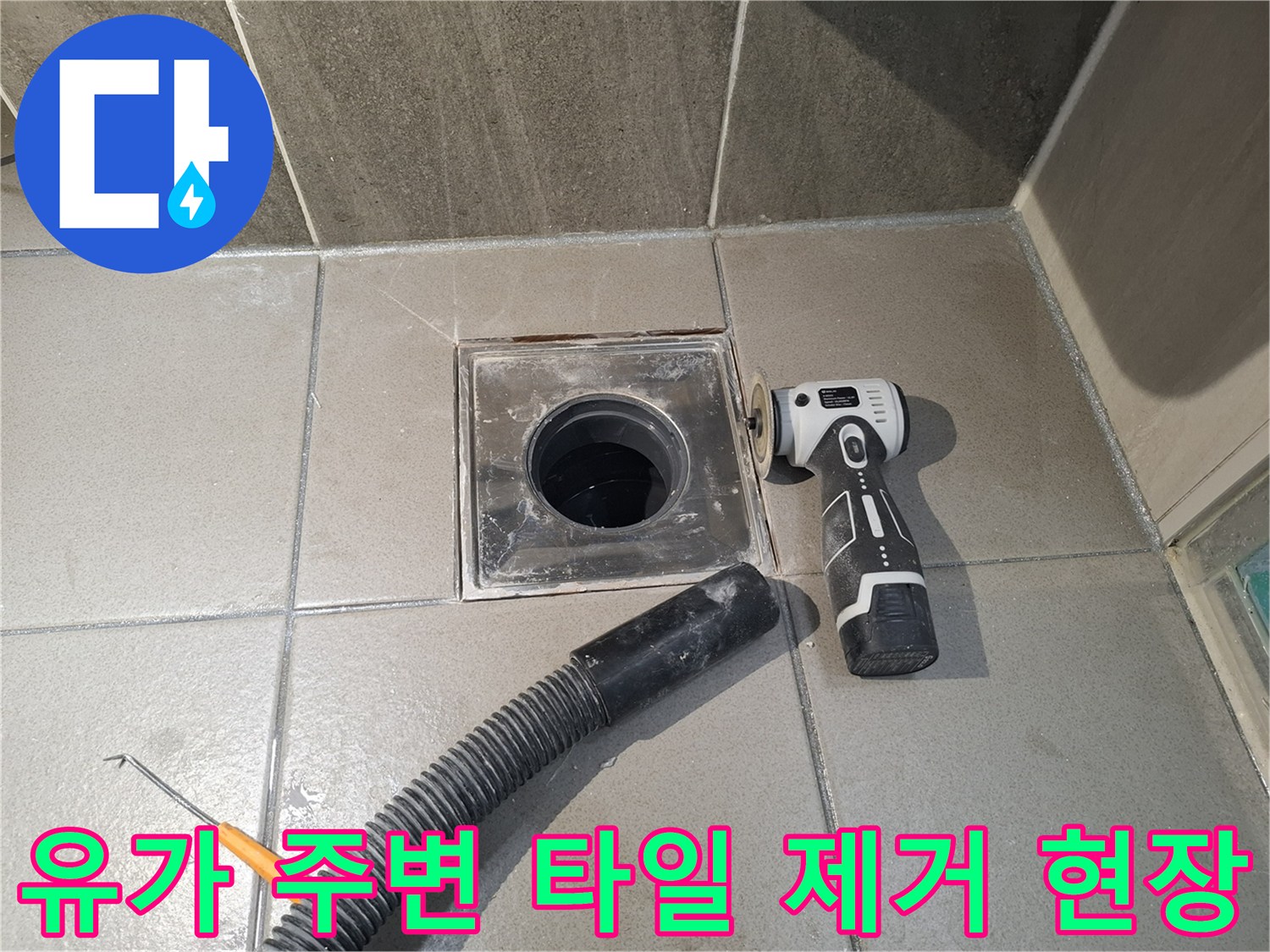 용인 기흥구 화장실 배수구 유가 하부 점검을 위한 타일 탈거 모습