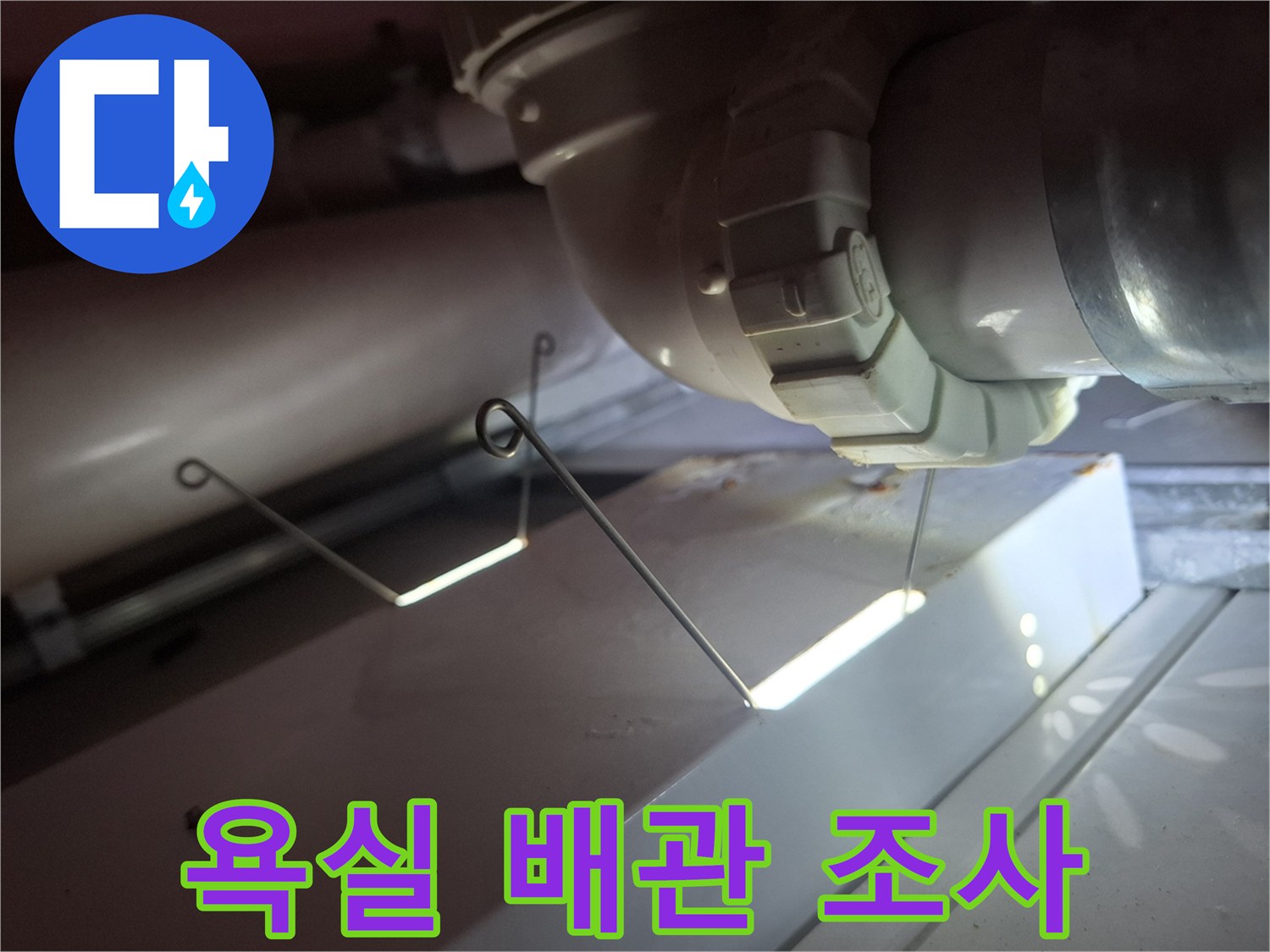 천장 내부 하수 배관 연결 부위의 상태 확인 작업