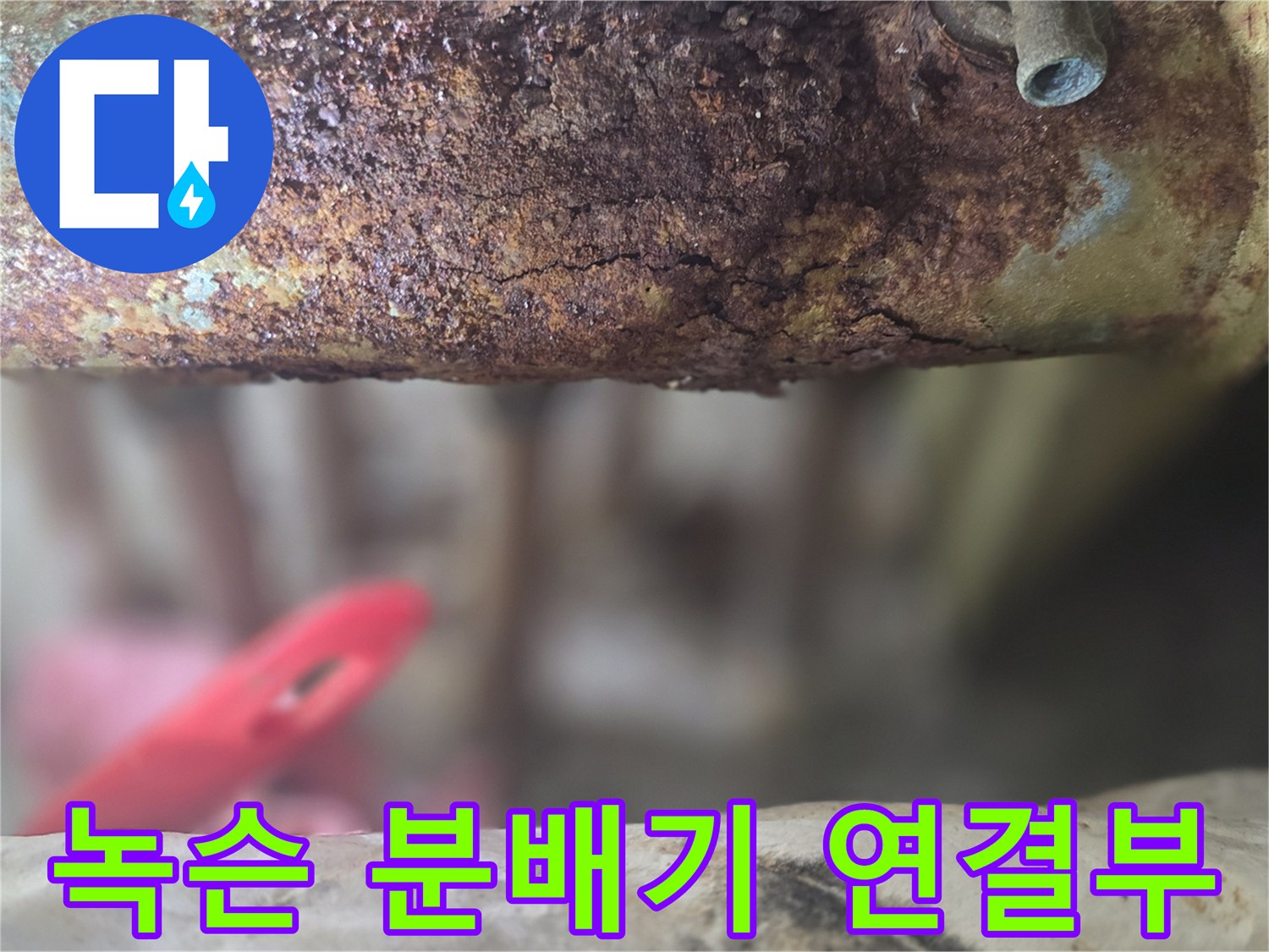 금속 부식 현상-누수 지점 추적 중 발견된 노후 부위