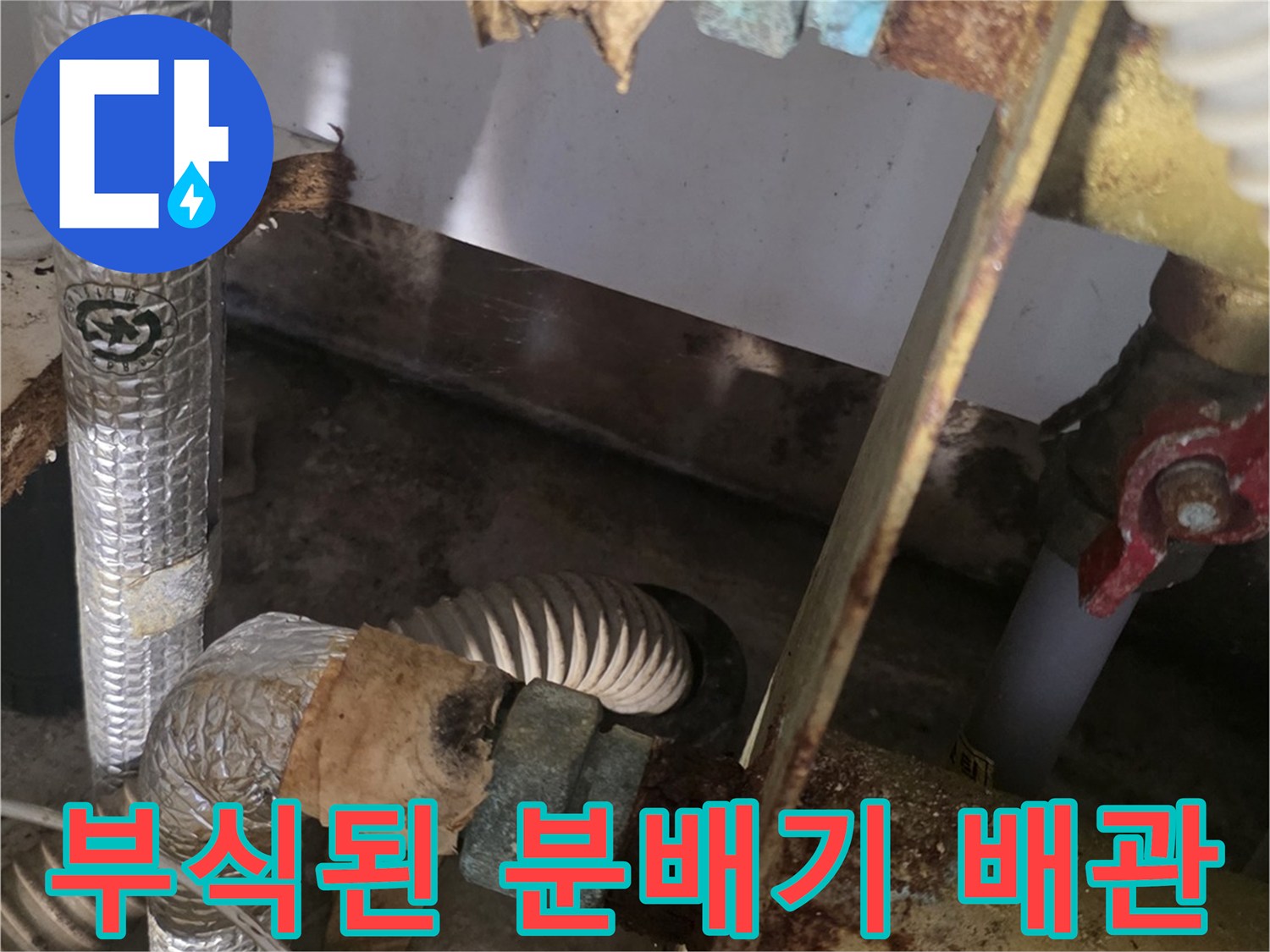 남양주 진건읍 현장-심하게 부식된 온수 분배기 연결 부위 모습