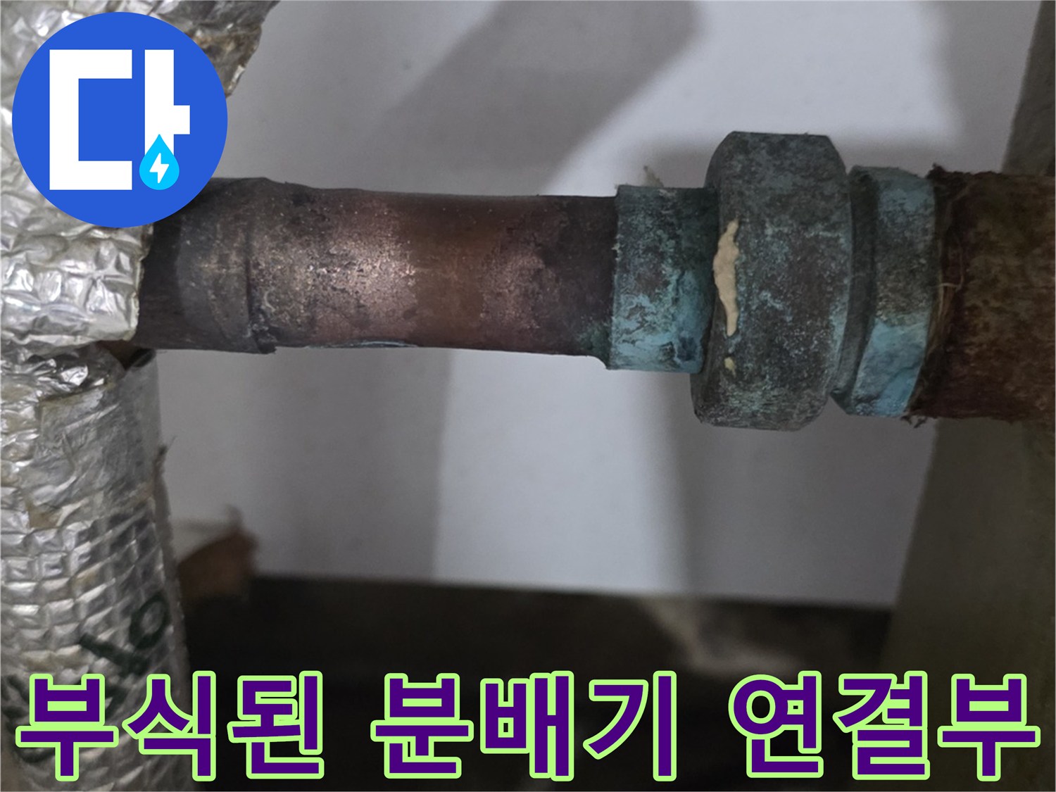 남양주 진건읍 현장의-부식되고 녹슨-보일러 분배기 연결 부위
