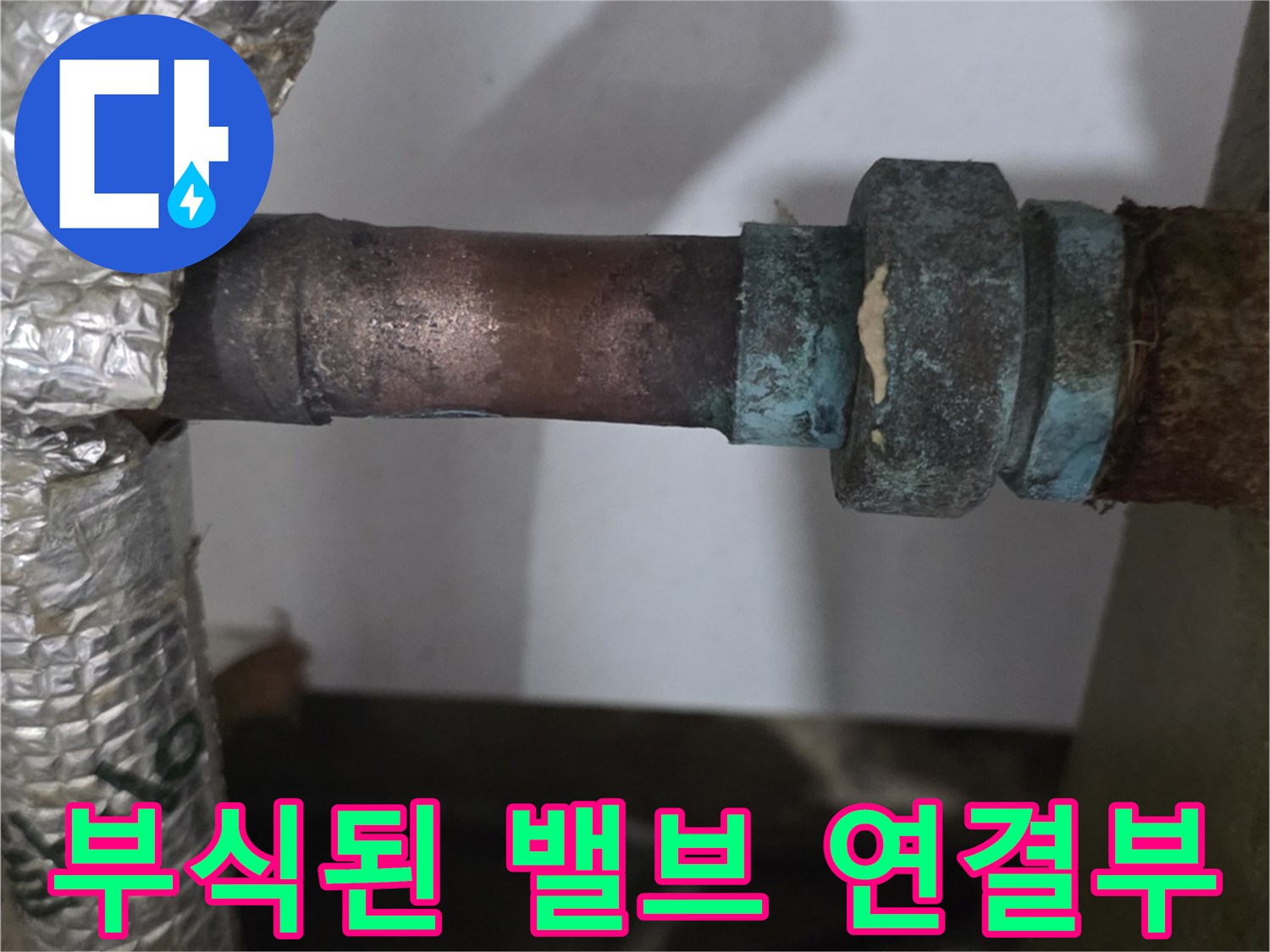 녹이 슬고 부풀어 오른 배관 금속 연결 부위의 모습
