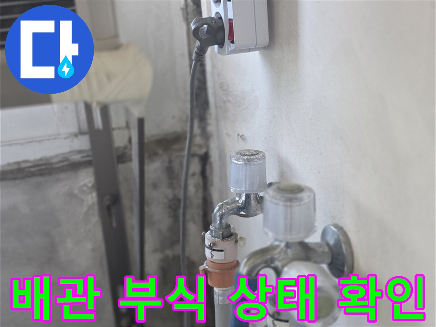 배관 연결 부위의 금속 부식이 진행된 근접 촬영 사진입니다.
