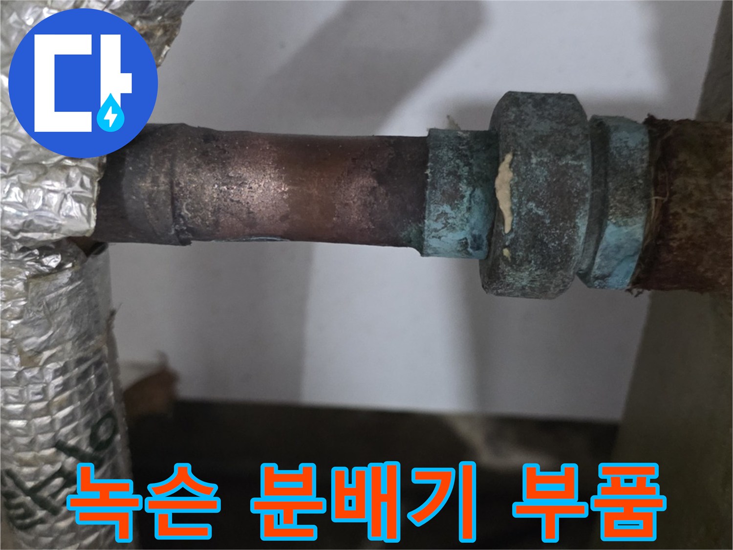 부식과 녹이 발생한 보일러 분배기 금속 연결 관로