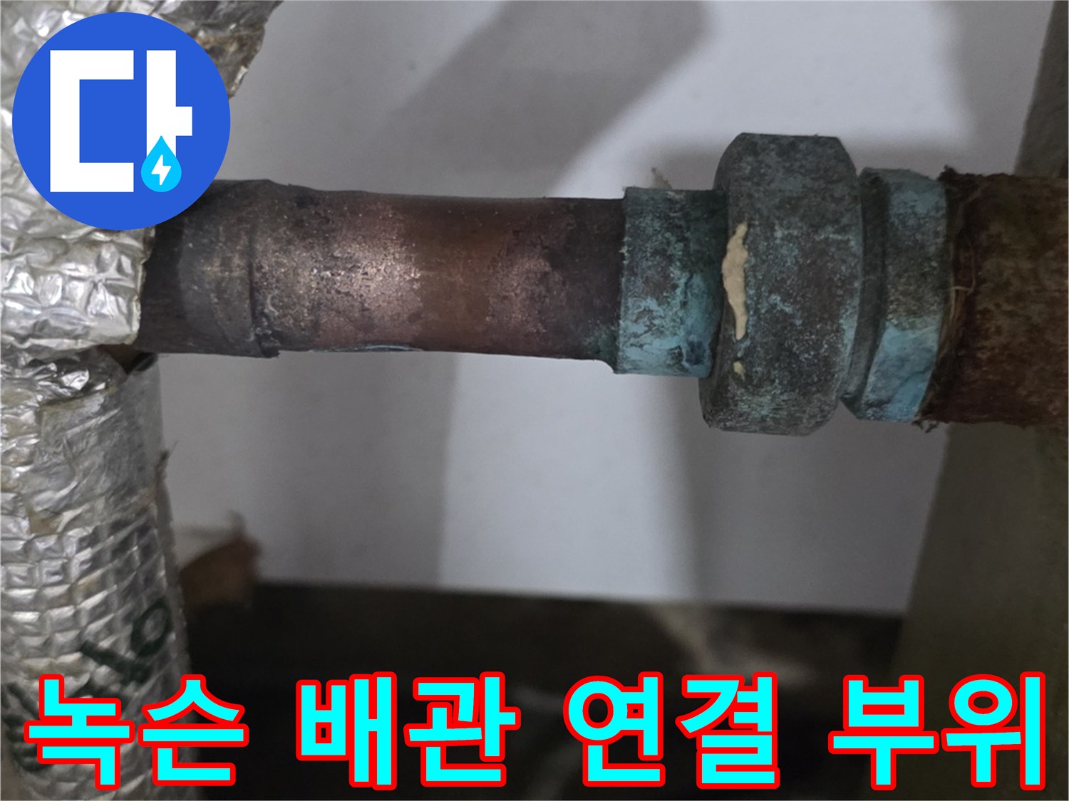 부식된 금속 배관과 녹이 핀 분배기 연결 지점