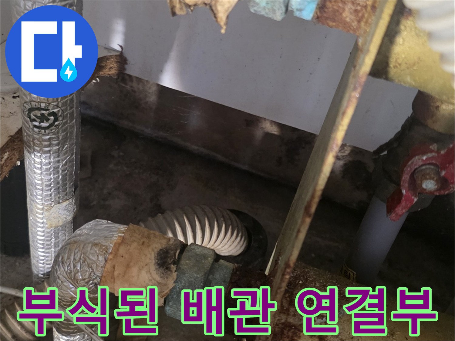 분배기 부식 상세-붉은 녹이 가득한 배관 연결 소켓 모습