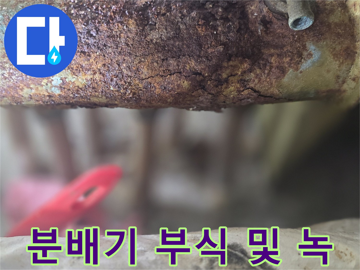 심한 녹과 부식이 진행된 금속 배관 연결부