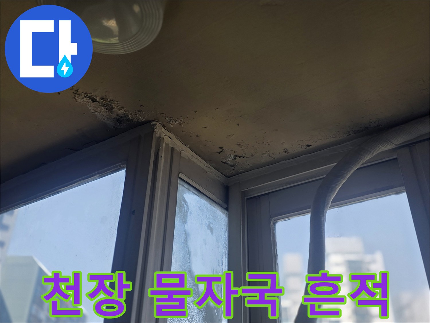 아파트-창가-천장-부분의-젖은-얼룩-상태