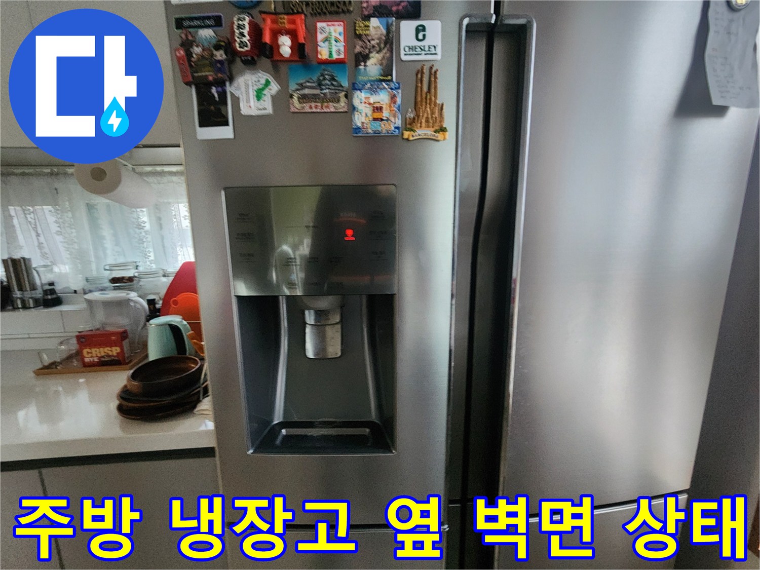 냉장고 주변의 습한 환경과 오염된 흔적