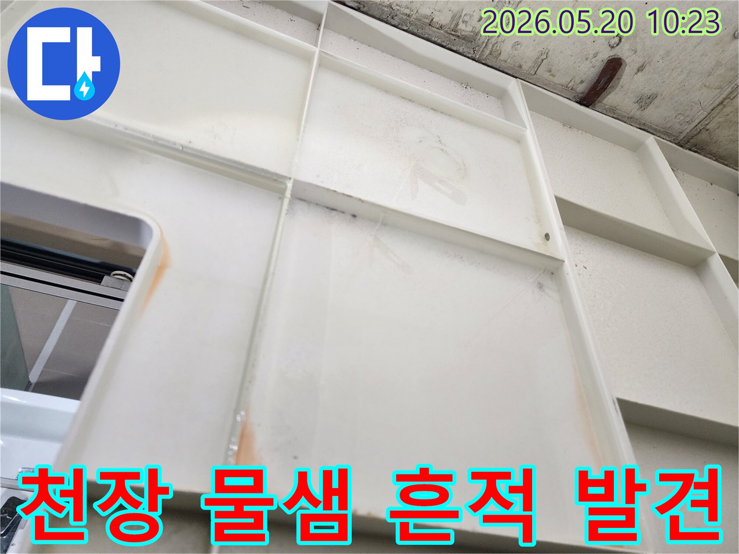 천장-패널-아래-나타난-물-자국-누수-발생-지점을-찾기-위한-초기-단계-모습