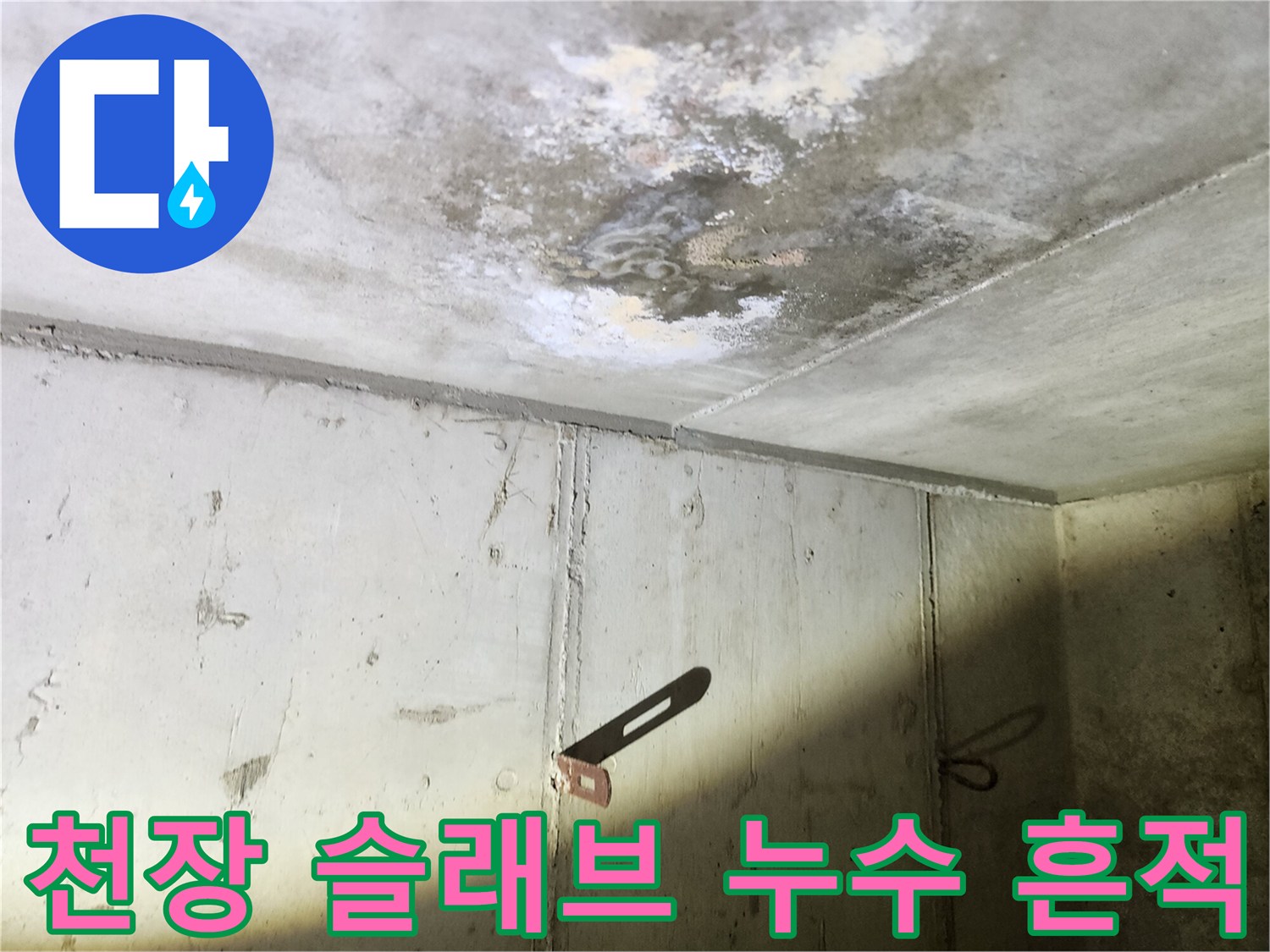 콘크리트 천장-배관 주변의 물샘 오염 부위