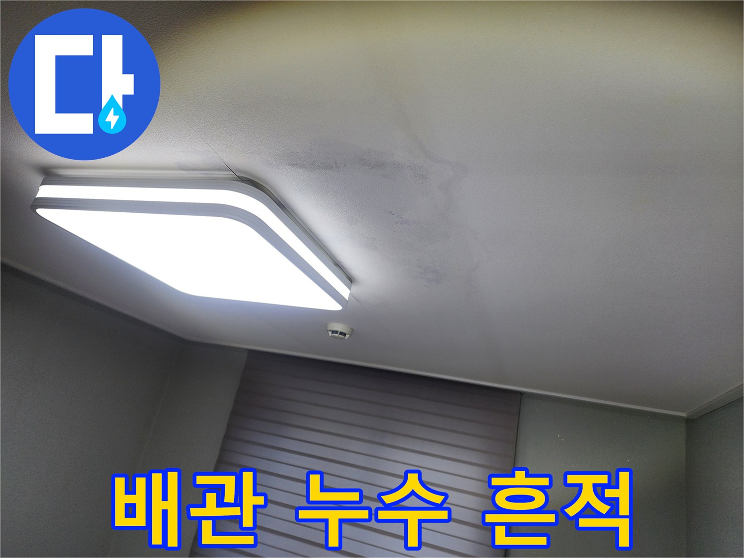 화성 동탄 주방-조명 근처 천장 오염 부위 상세