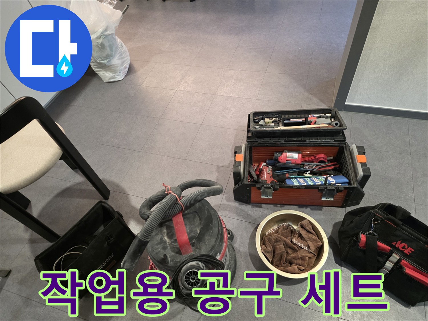 배관-보수를-위한-멀티-공구함과-청소기-배치