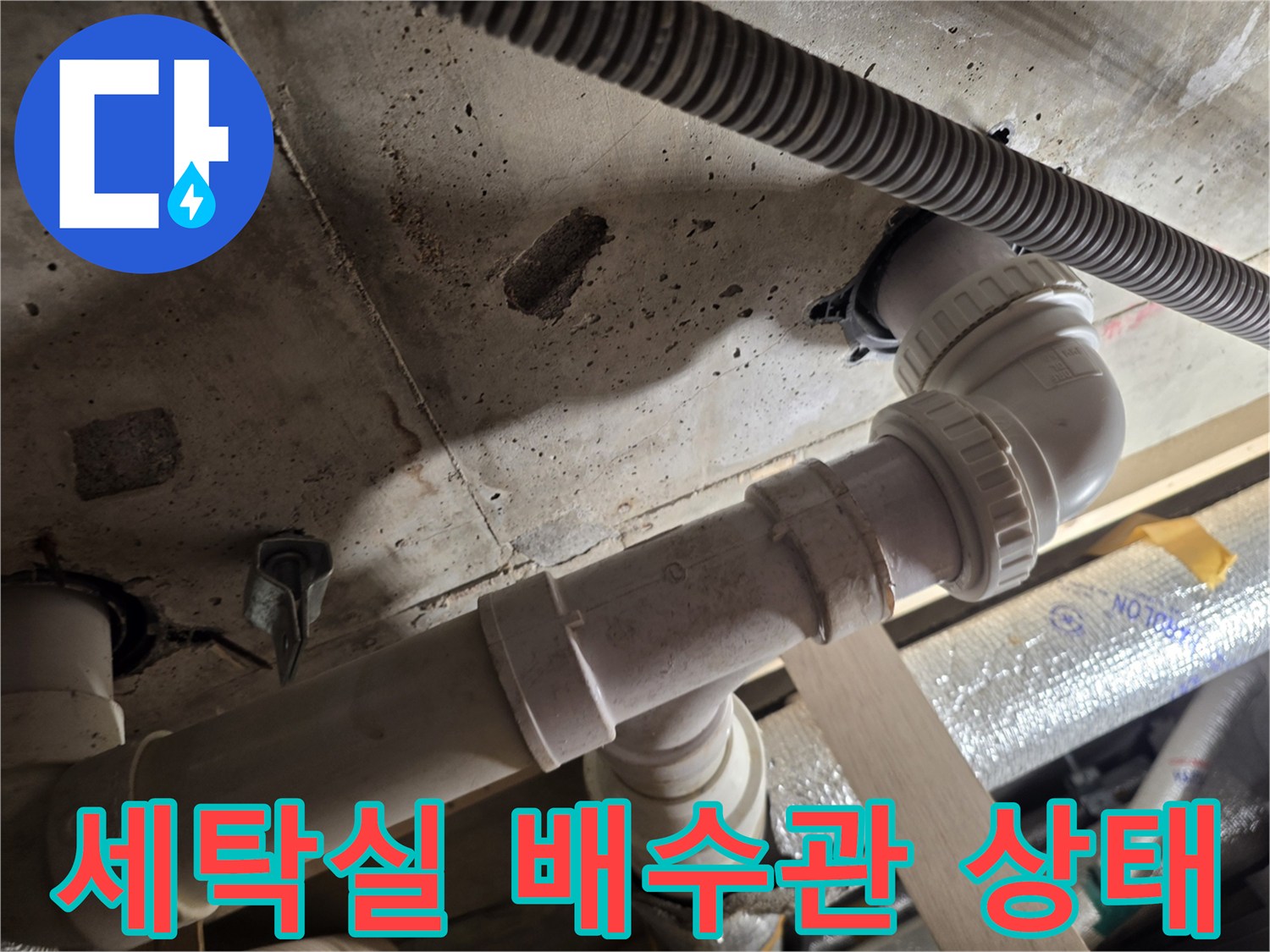서대문구-세탁실-천장-배수관-연결부-점검-사진