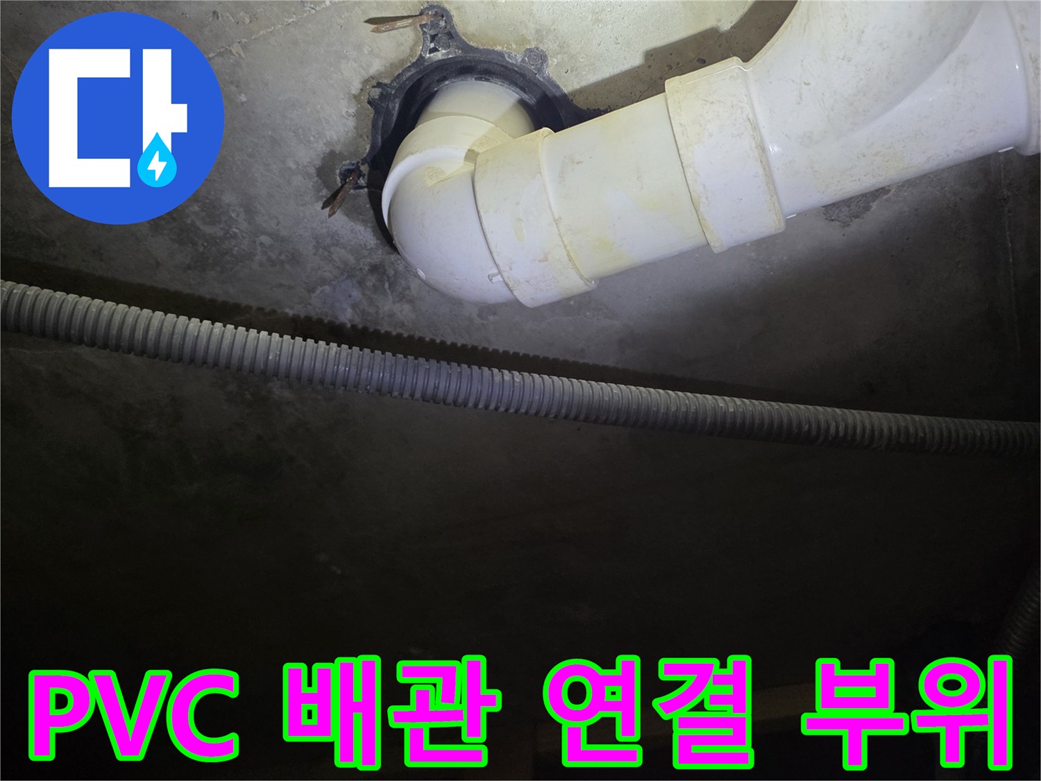 세탁실-천장-배수관-연결부-상태