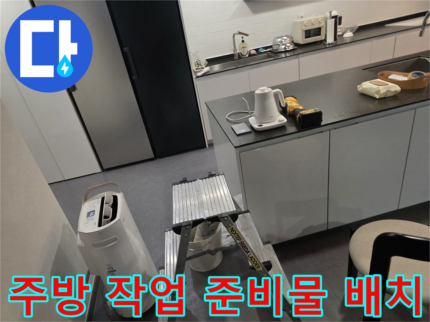 작업을 위해 주방 조리대 옆에 놓인 사다리와 공구들