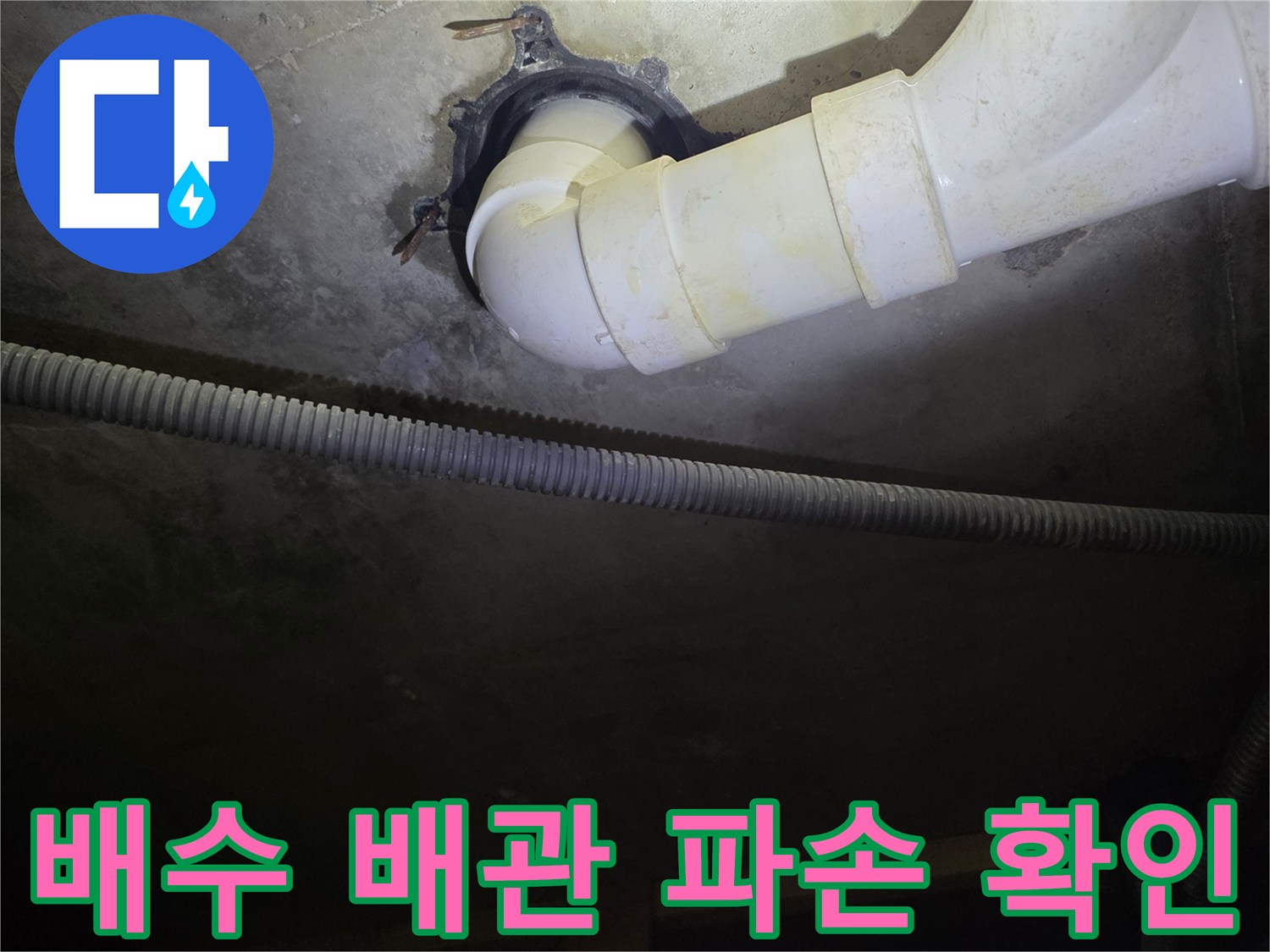 천장-내부-배수-배관-연결-지점-정밀-검사
